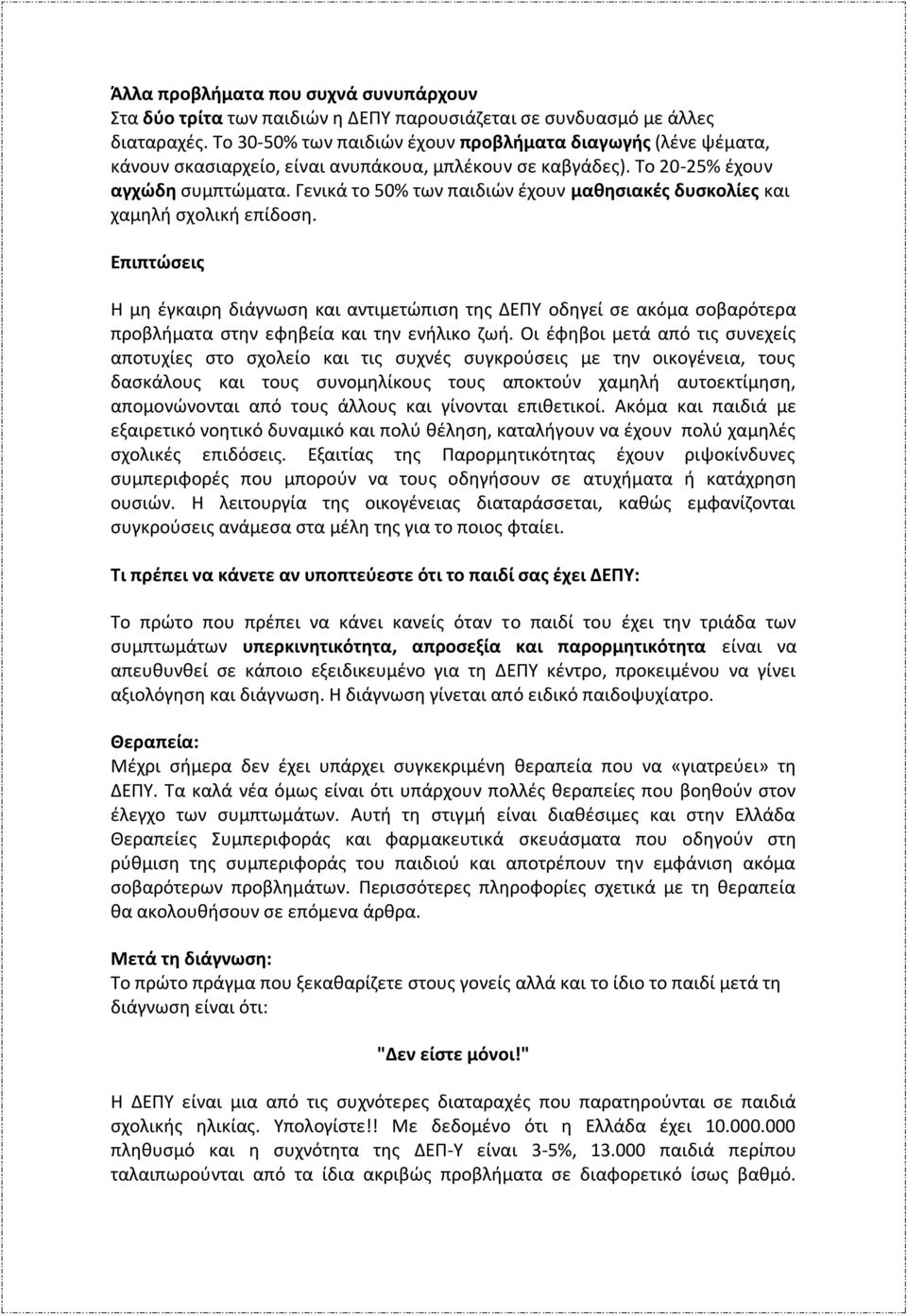 Γενικά το 50% των παιδιών έχουν μαθησιακές δυσκολίες και χαμηλή σχολική επίδοση.