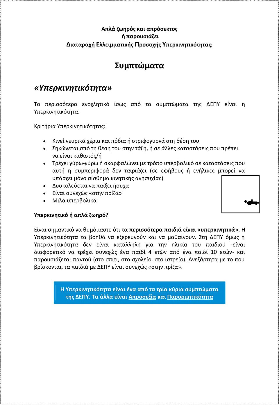 Κριτήρια Υπερκινητικότητας: Κινεί νευρικά χέρια και πόδια ή στριφογυρνά στη θέση του Σηκώνεται από τη θέση του στην τάξη, ή σε άλλες καταστάσεις που πρέπει να είναι καθιστός/ή Τρέχει γύρω-γύρω ή