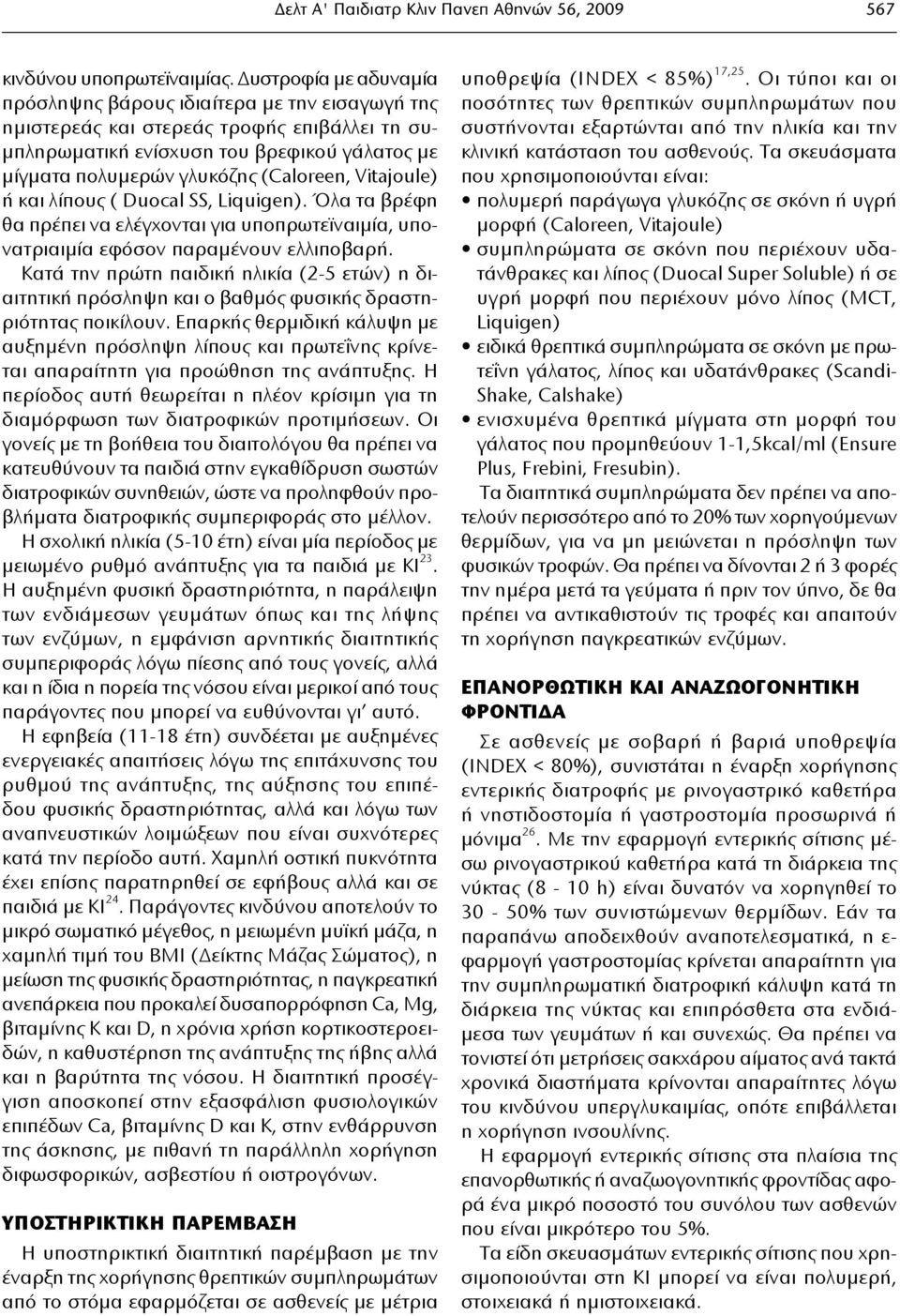 Vitajoule) ή και λίπους ( Duocal SS, Liquigen). Όλα τα βρέφη θα πρέπει να ελέγχονται για υποπρωτεϊναιμία, υπονατριαιμία εφόσον παραμένουν ελλιποβαρή.