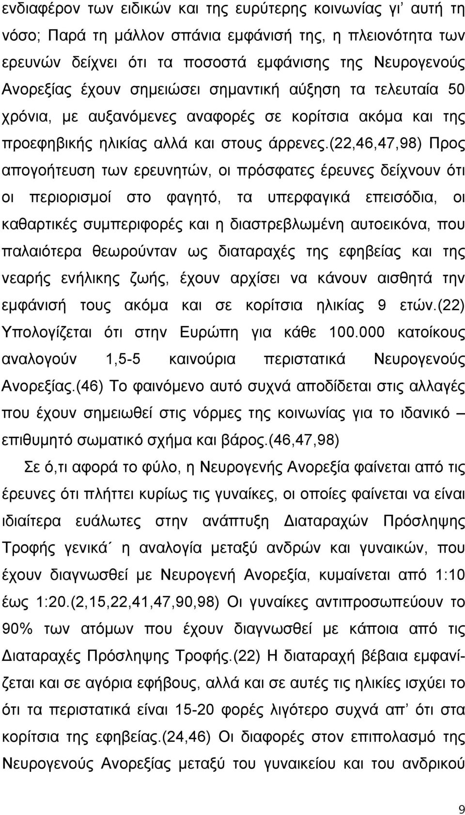 (22,46,47,98) Προς απογοήτευση των ερευνητών, οι πρόσφατες έρευνες δείχνουν ότι οι περιορισμοί στο φαγητό, τα υπερφαγικά επεισόδια, οι καθαρτικές συμπεριφορές και η διαστρεβλωμένη αυτοεικόνα, που