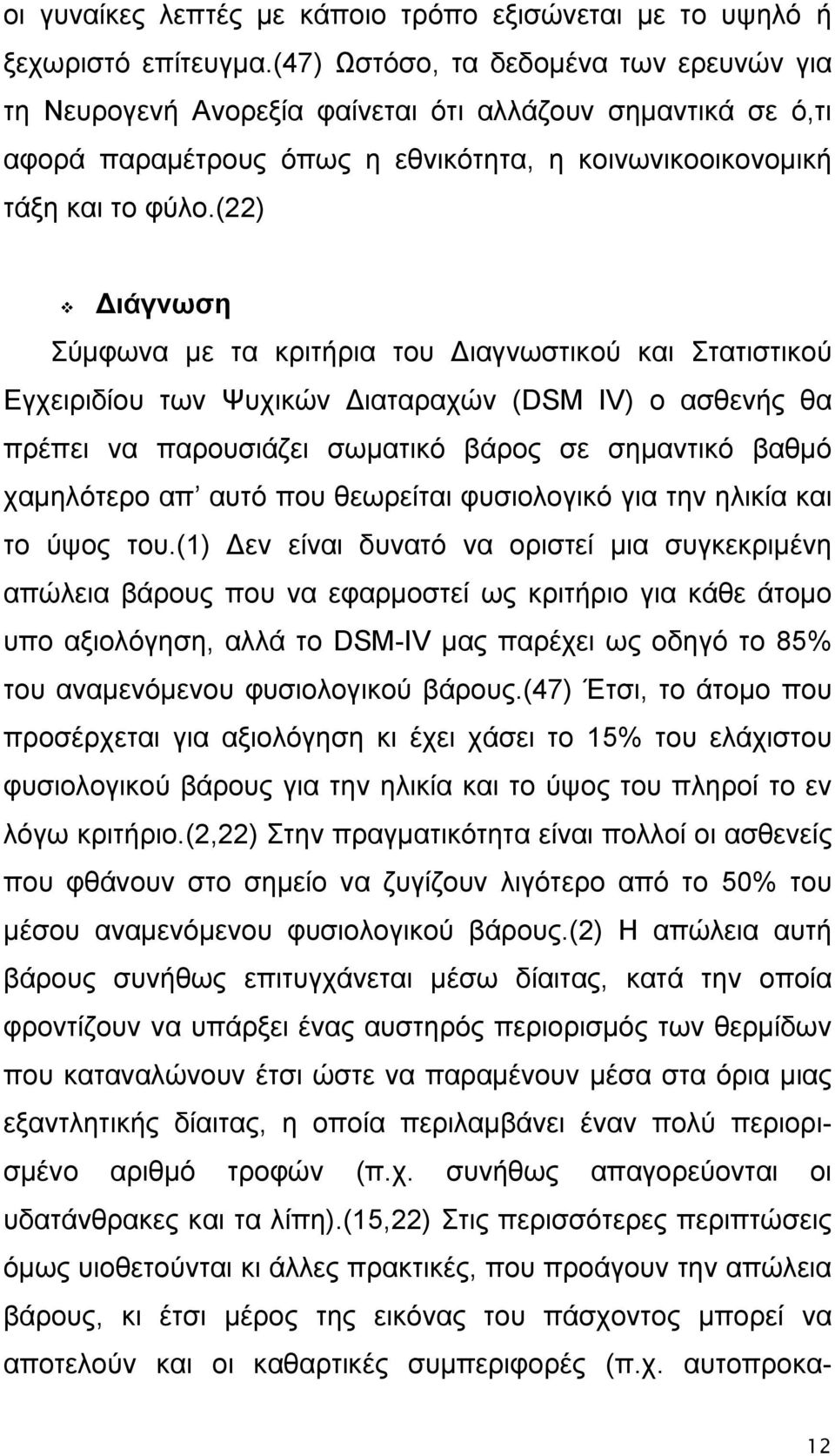 (22) Διάγνωση Σύμφωνα με τα κριτήρια του Διαγνωστικού και Στατιστικού Εγχειριδίου των Ψυχικών Διαταραχών (DSM IV) ο ασθενής θα πρέπει να παρουσιάζει σωματικό βάρος σε σημαντικό βαθμό χαμηλότερο απ