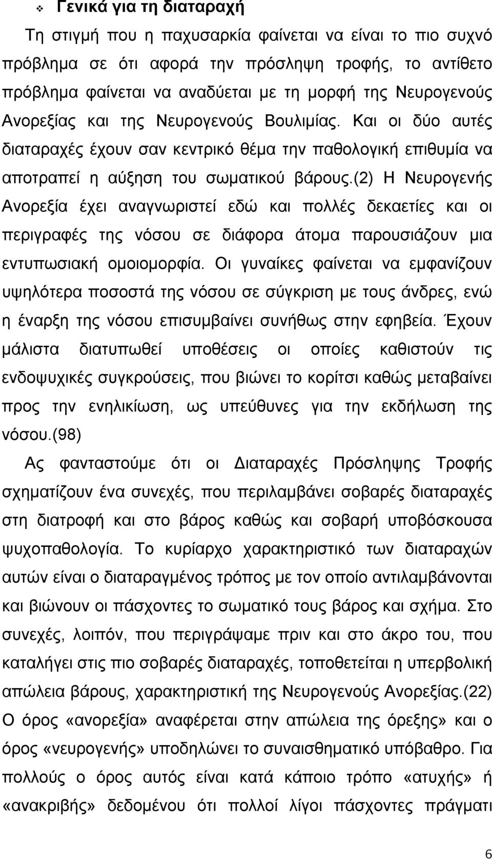 (2) Η Νευρογενής Ανορεξία έχει αναγνωριστεί εδώ και πολλές δεκαετίες και οι περιγραφές της νόσου σε διάφορα άτομα παρουσιάζουν μια εντυπωσιακή ομοιομορφία.