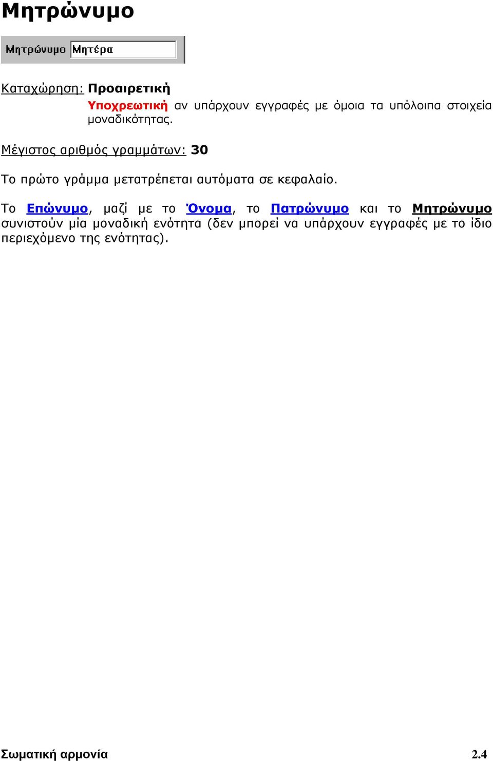 Μέγιστος αριθμός γραμμάτων: 30 Το πρώτο γράμμα μετατρέπεται αυτόματα σε κεφαλαίο.