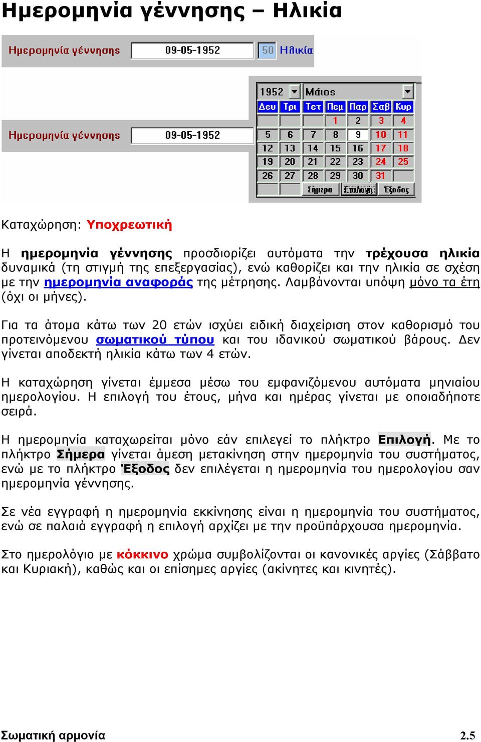 Για τα άτομα κάτω των 20 ετών ισχύει ειδική διαχείριση στον καθορισμό του προτεινόμενου σωματικού τύπου και του ιδανικού σωματικού βάρους. Δεν γίνεται αποδεκτή ηλικία κάτω των 4 ετών.