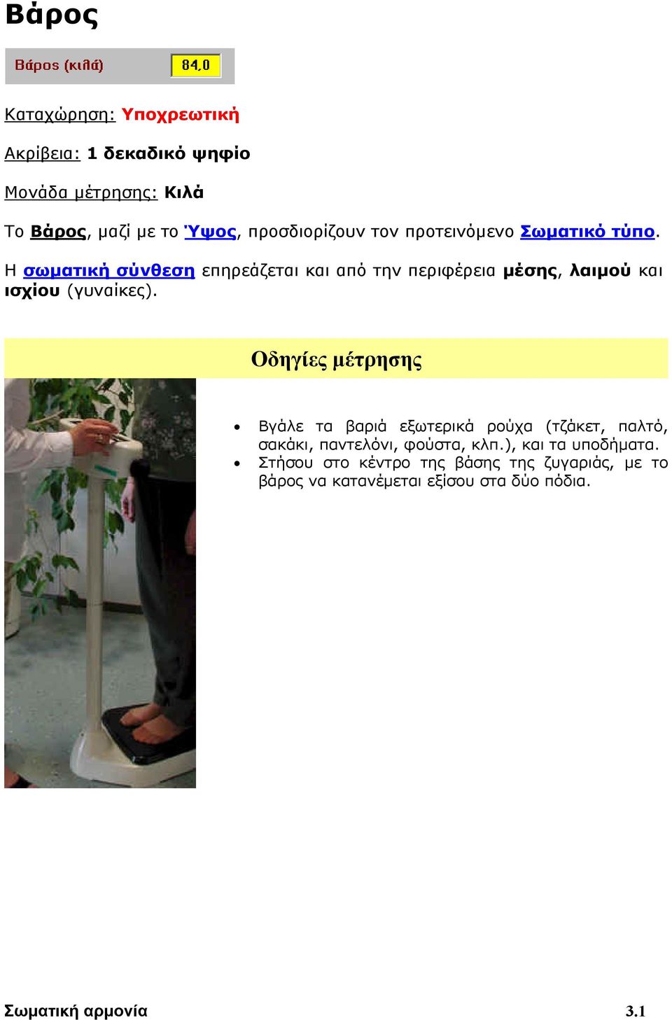 Η σωματική σύνθεση επηρεάζεται και από την περιφέρεια μέσης, λαιμού και ισχίου (γυναίκες).