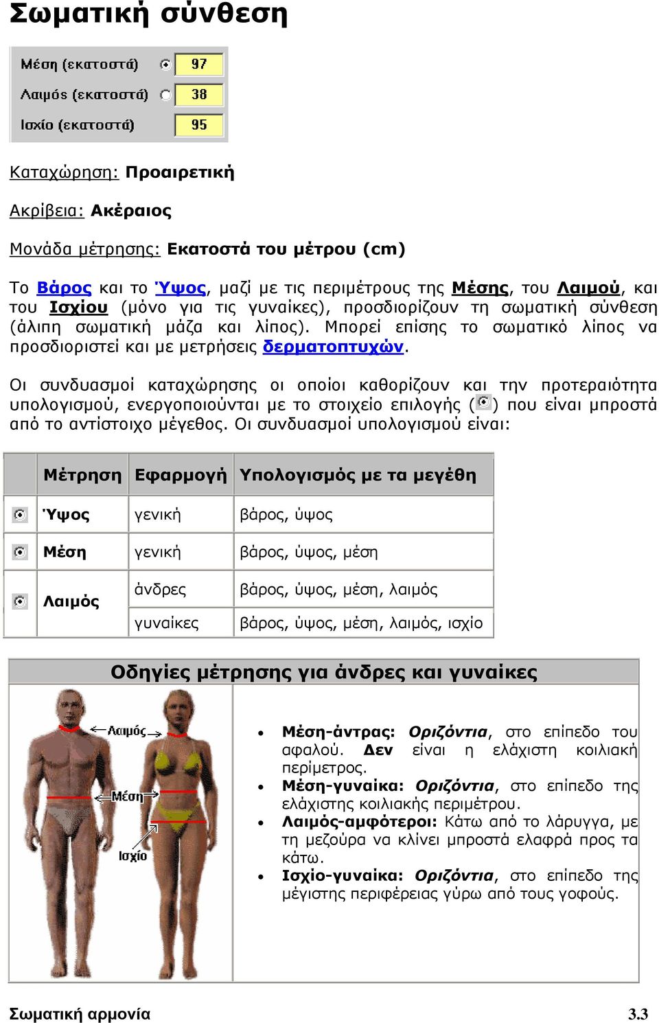 Οι συνδυασμοί καταχώρησης οι οποίοι καθορίζουν και την προτεραιότητα υπολογισμού, ενεργοποιούνται με το στοιχείο επιλογής ( ) που είναι μπροστά από το αντίστοιχο μέγεθος.