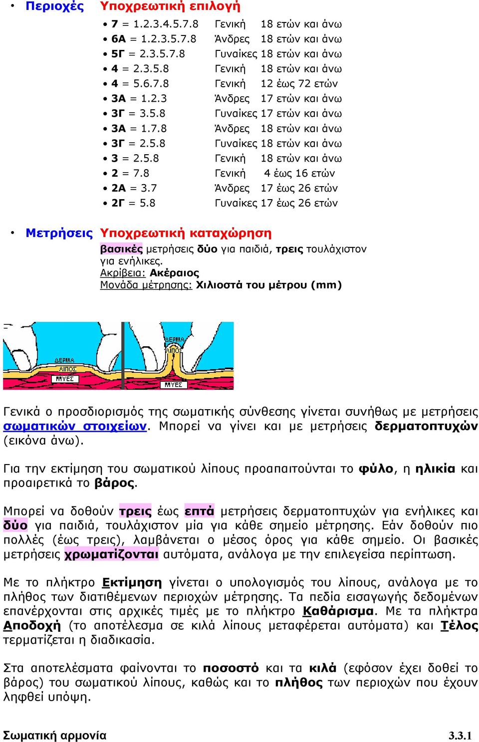 8 Γενική 4 έως 16 ετών 2A = 3.7 Άνδρες 17 έως 26 ετών 2Γ = 5.8 Γυναίκες 17 έως 26 ετών Μετρήσεις Υποχρεωτική καταχώρηση βασικές μετρήσεις δύο για παιδιά, τρεις τουλάχιστον για ενήλικες.