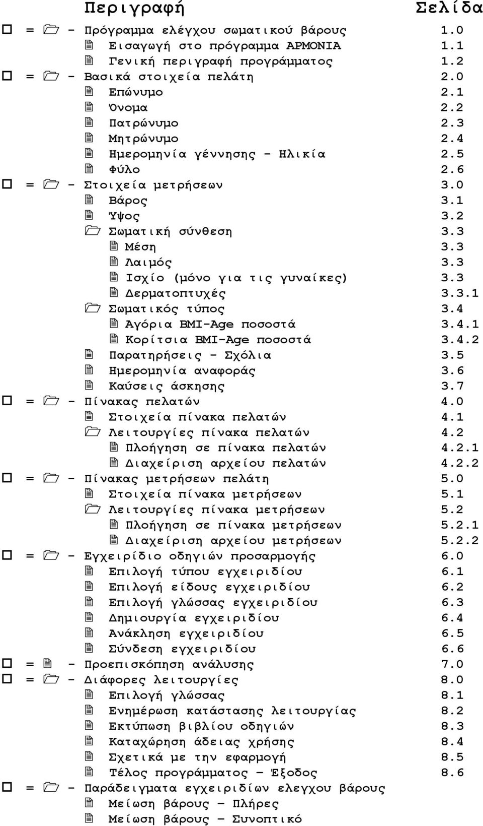 4 Αγόρια BMI-Age ποσοστά 3.4.1 Κορίτσια BMI-Age ποσοστά 3.4.2 Παρατηρήσεις - Σχόλια 3.5 Ημερομηνία αναφοράς 3.6 Καύσεις άσκησης 3.7 = - Πίνακας πελατών 4.0 Στοιχεία πίνακα πελατών 4.