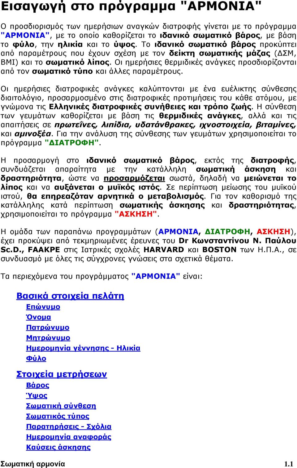 Οι ημερήσιες θερμιδικές ανάγκες προσδιορίζονται από τον σωματικό τύπο και άλλες παραμέτρους.