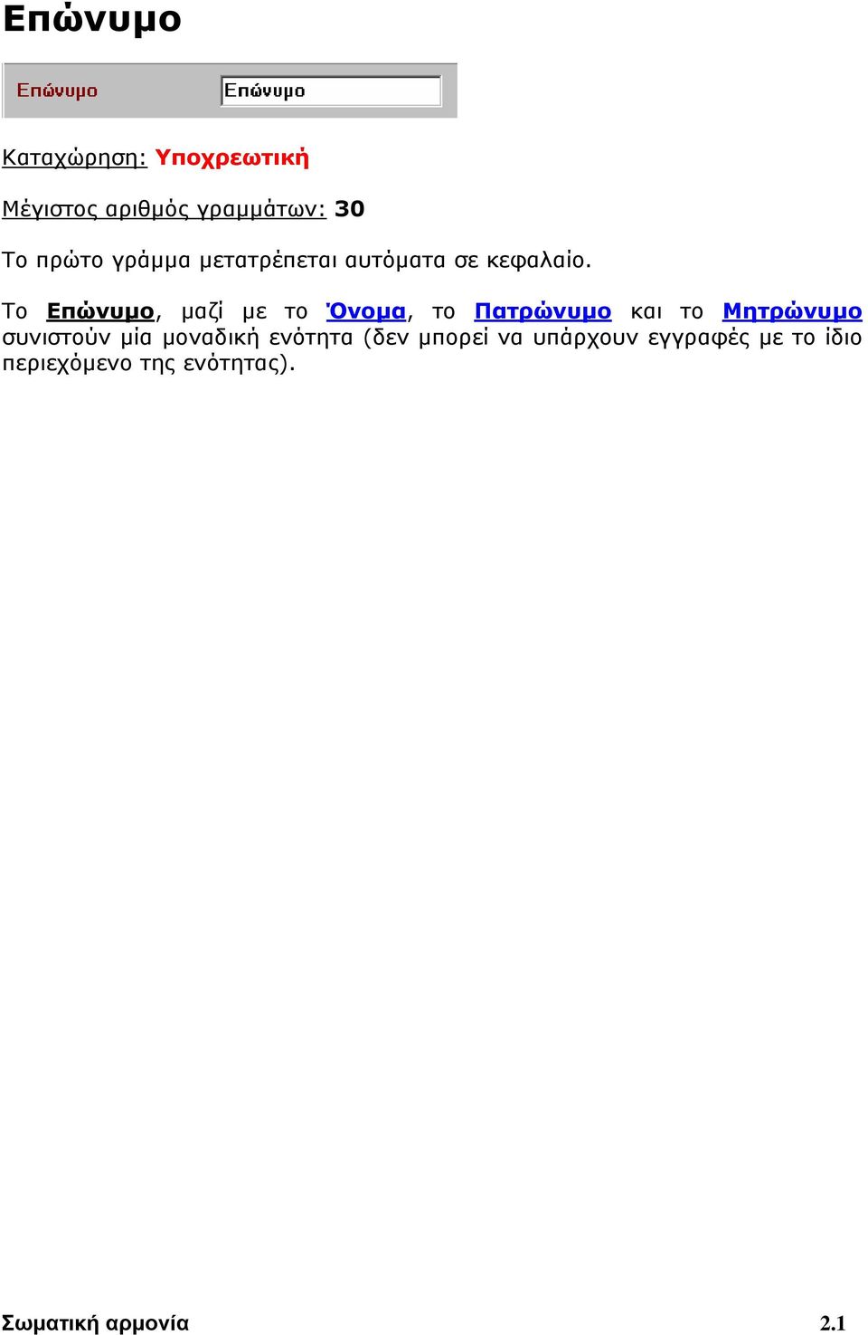 Το Επώνυμο, μαζί με το Όνομα, το Πατρώνυμο και το Μητρώνυμο συνιστούν μία