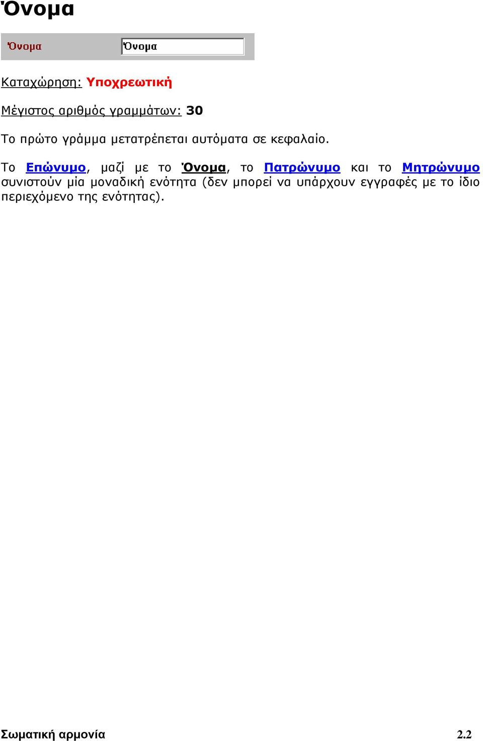 Το Επώνυμο, μαζί με το Όνομα, το Πατρώνυμο και το Μητρώνυμο συνιστούν μία