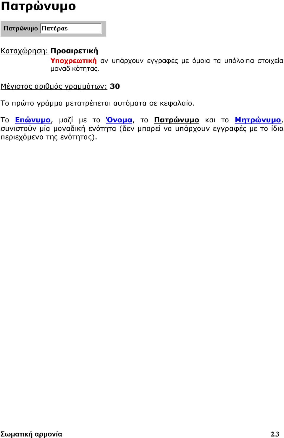 Μέγιστος αριθμός γραμμάτων: 30 Το πρώτο γράμμα μετατρέπεται αυτόματα σε κεφαλαίο.