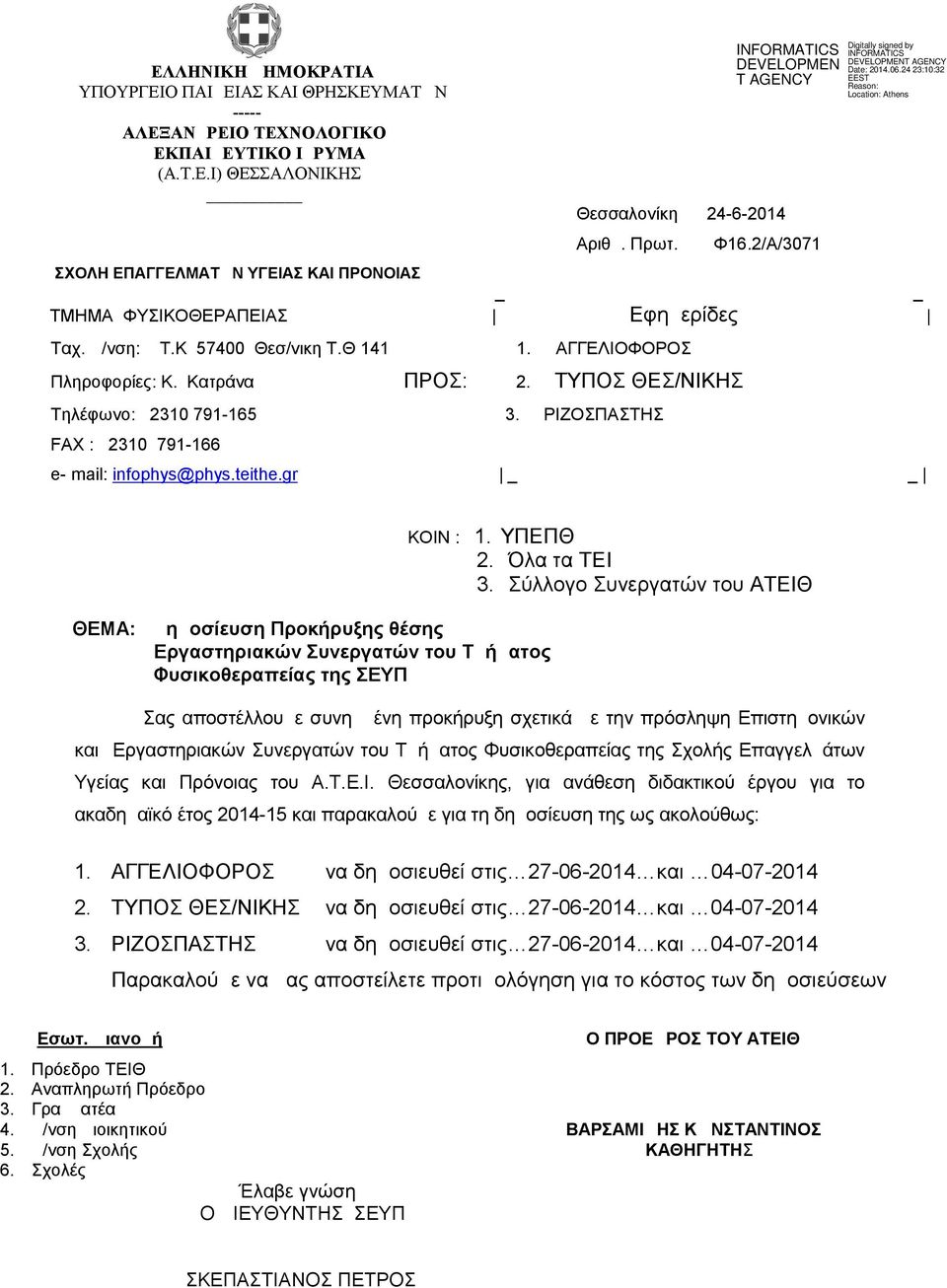 ΤΥΠΟΣ ΘΕΣ/ΝΙΚΗΣ Τηλέφωνο: 2310 791-165 3. ΡΙΖΟΣΠΑΣΤΗΣ FAX : 2310 791-166 e- mail: infophys@phys.teithe.gr ΚΟΙΝ : 1. ΥΠΕΠΘ 2. Όλα τα ΤΕΙ 3.