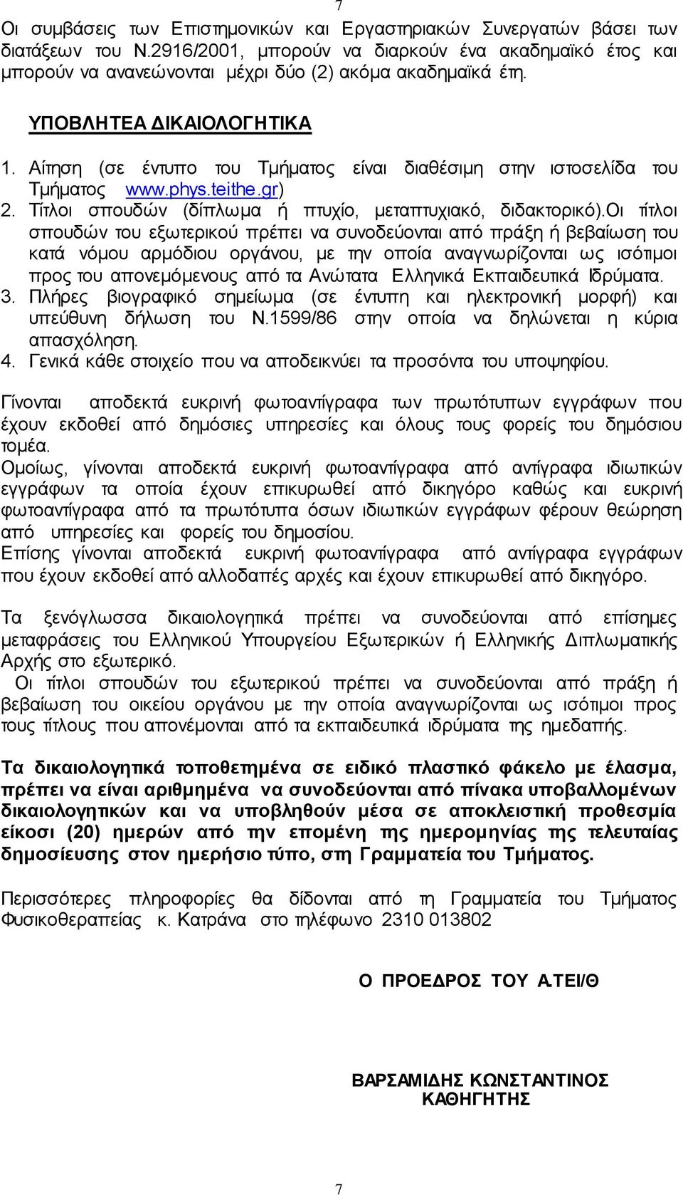 Αίτηση (σε έντυπο του Τμήματος είναι διαθέσιμη στην ιστοσελίδα του Τμήματος www.phys.teithe.gr) 2. Τίτλοι σπουδών (δίπλωμα ή πτυχίο, μεταπτυχιακό, διδακτορικό).