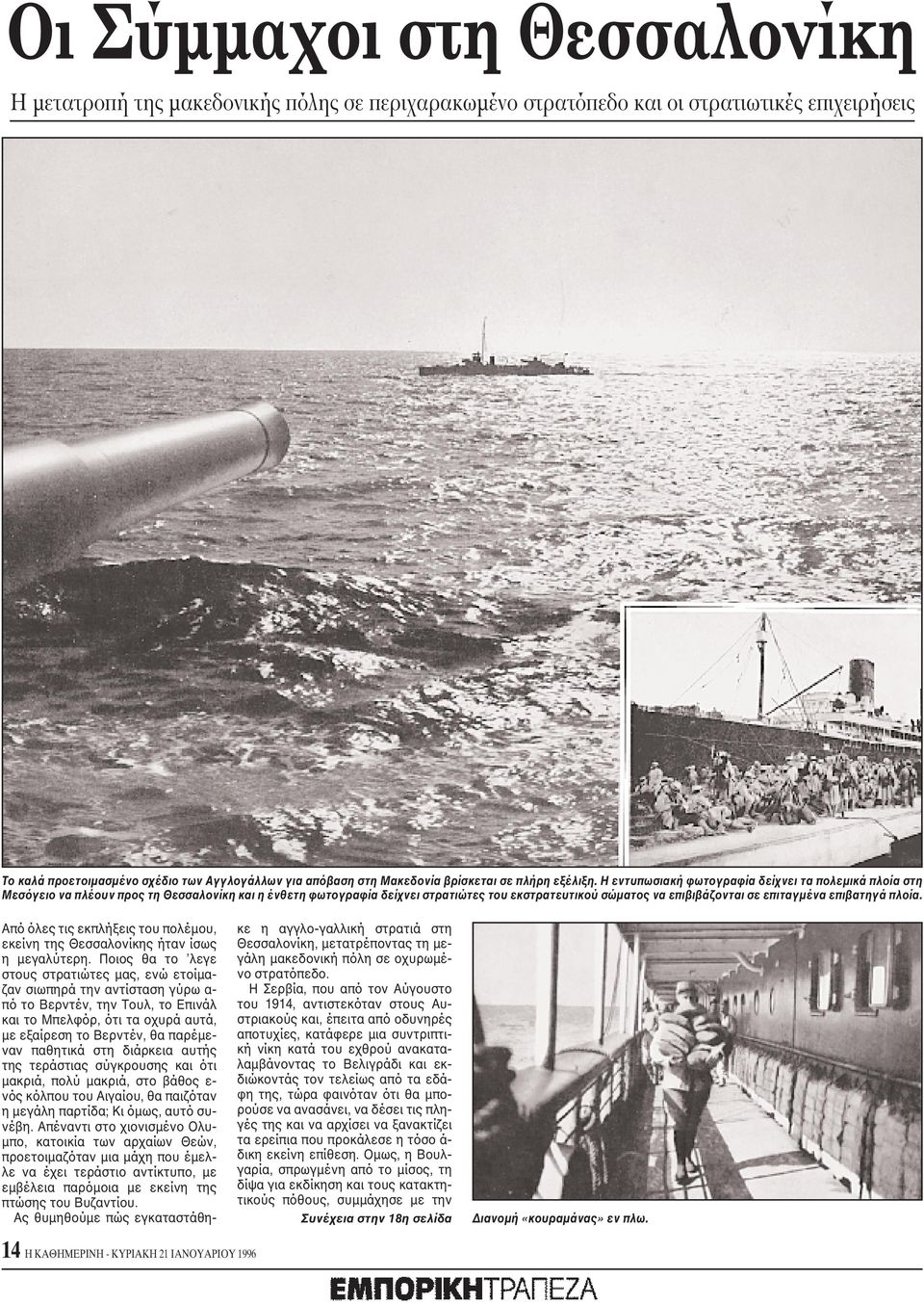 H εντυπωσιακή φωτογραφία δείχνει τα πολεμικά πλοία στη Mεσόγειο να πλέουν προς τη Θεσσαλονίκη και η ένθετη φωτογραφία δείχνει στρατιώτες του εκστρατευτικού σώματος να επιβιβάζονται σε επιταγμένα