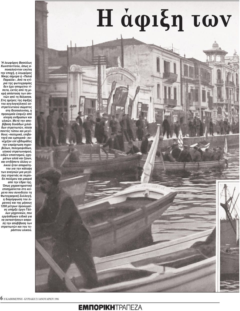 Στις ημέρες της άφιξης του αγγλογαλλικού εκστρατευτικού σώματος στη Θεσσαλονίκη, η προκυμαία έσφυζε από κίνηση ανθρώπων και υλικών.