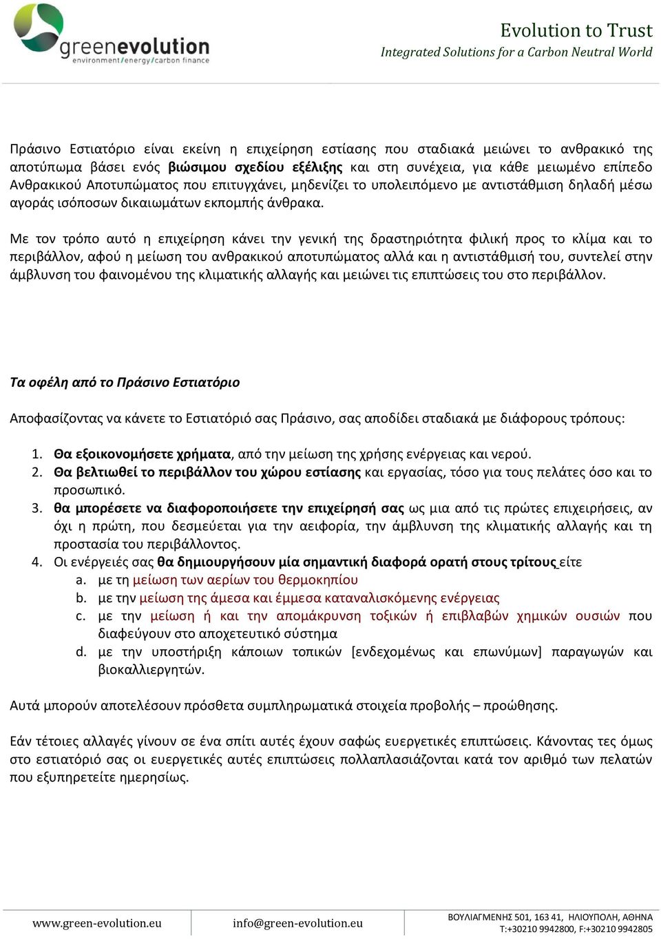 Με τον τρόπο αυτό η επιχείρηση κάνει την γενική της δραστηριότητα φιλική προς το κλίμα και το περιβάλλον, αφού η μείωση του ανθρακικού αποτυπώματος αλλά και η αντιστάθμισή του, συντελεί στην άμβλυνση
