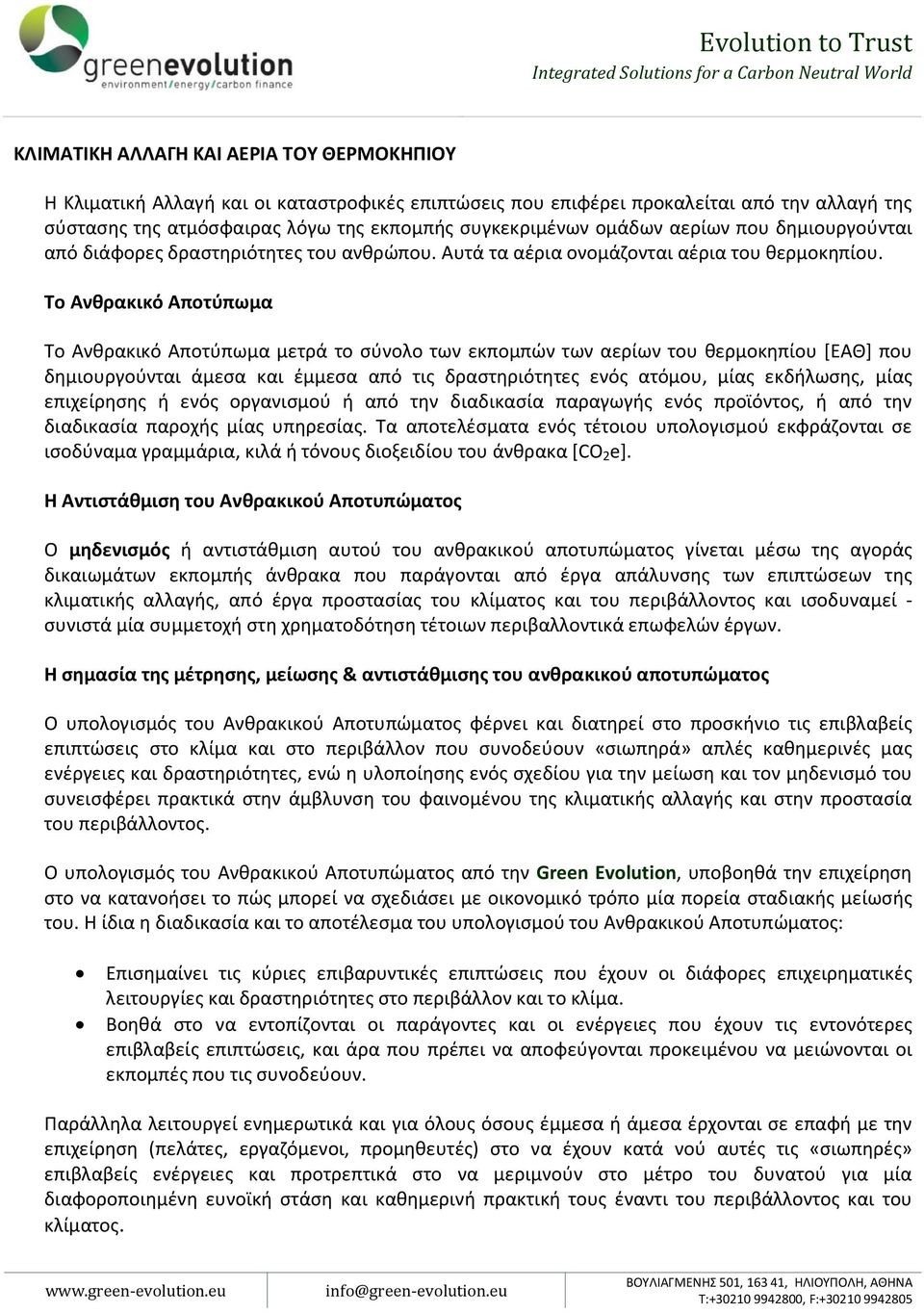 Το Ανθρακικό Αποτύπωμα Το Ανθρακικό Αποτύπωμα μετρά το σύνολο των εκπομπών των αερίων του θερμοκηπίου [ΕΑΘ] που δημιουργούνται άμεσα και έμμεσα από τις δραστηριότητες ενός ατόμου, μίας εκδήλωσης,