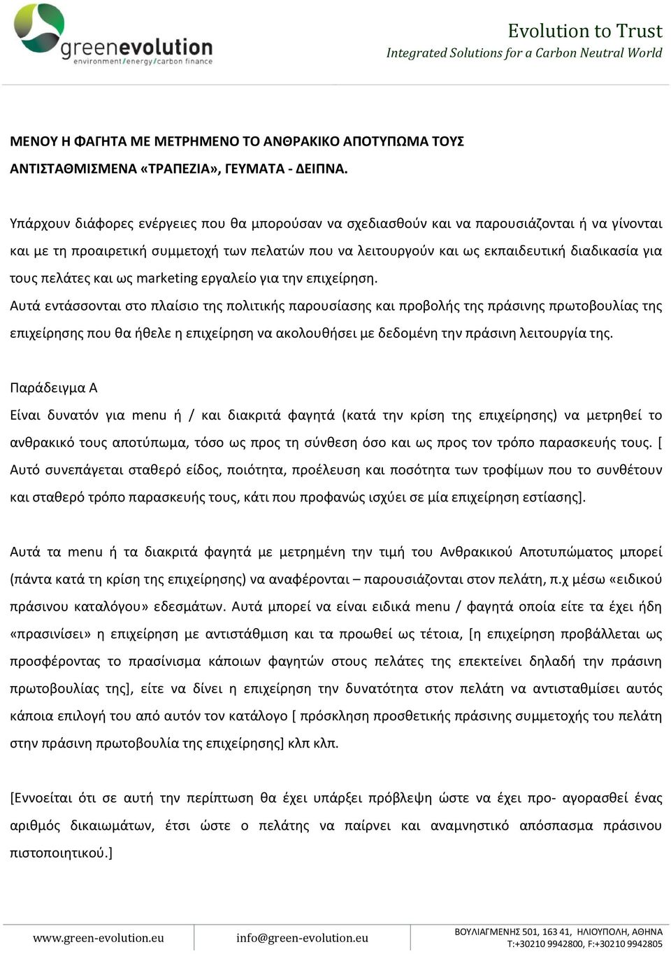 πελάτες και ως marketing εργαλείο για την επιχείρηση.