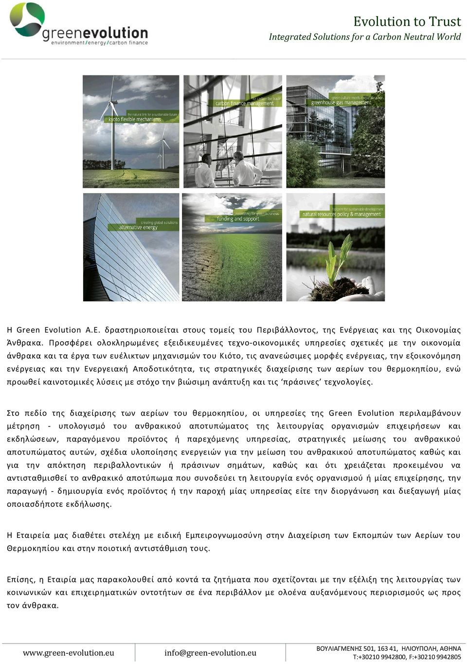 ενέργειας και την Ενεργειακή Αποδοτικότητα, τις στρατηγικές διαχείρισης των αερίων του θερμοκηπίου, ενώ προωθεί καινοτομικές λύσεις με στόχο την βιώσιμη ανάπτυξη και τις πράσινες τεχνολογίες.