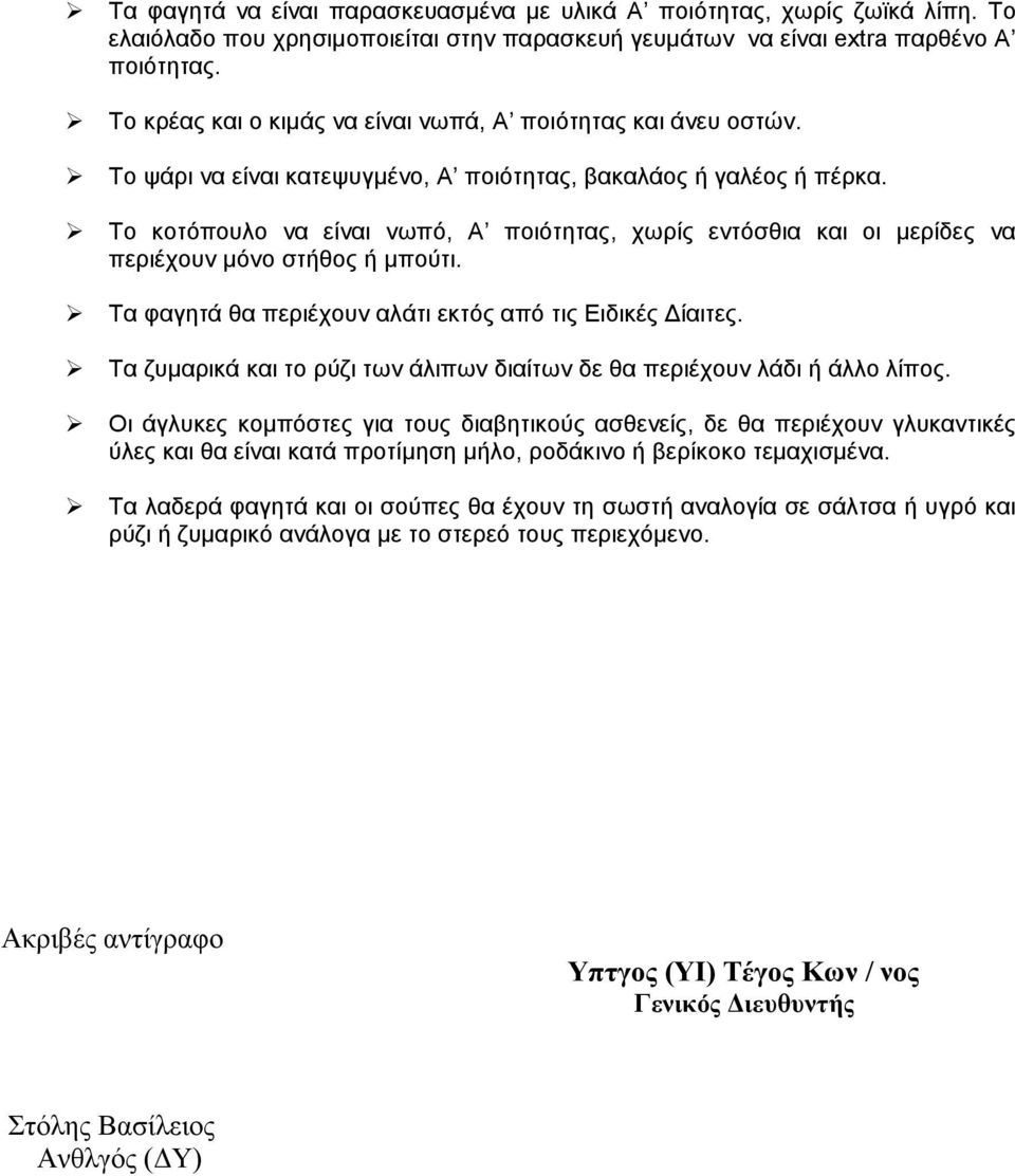 Το κοτόπουλο να είναι νωπό, Α ποιότητας, χωρίς εντόσθια και οι μερίδες να περιέχουν μόνο στήθος ή μπούτι. Τα φαγητά θα περιέχουν αλάτι εκτός από τις Ειδικές Δίαιτες.