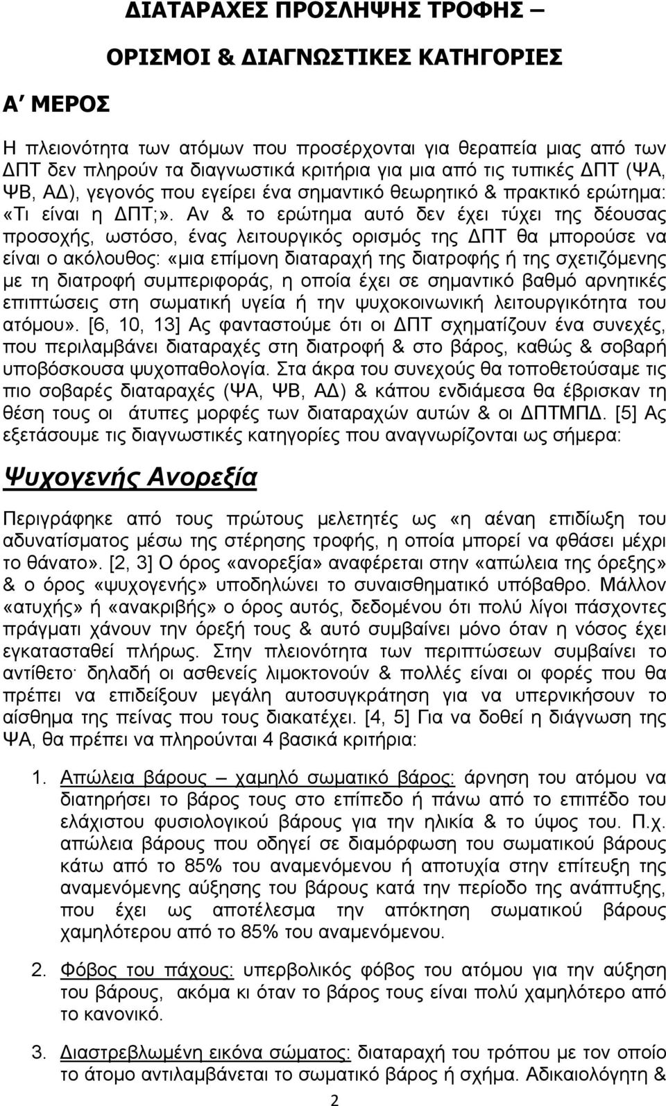 Αν & το ερώτημα αυτό δεν έχει τύχει της δέουσας προσοχής, ωστόσο, ένας λειτουργικός ορισμός της ΠΤ θα μπορούσε να είναι ο ακόλουθος: «μια επίμονη διαταραχή της διατροφής ή της σχετιζόμενης με τη