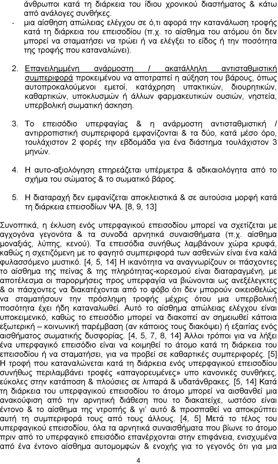 υποκλυσμών ή άλλων φαρμακευτικών ουσιών, νηστεία, υπερβολική σωματική άσκηση. 3.