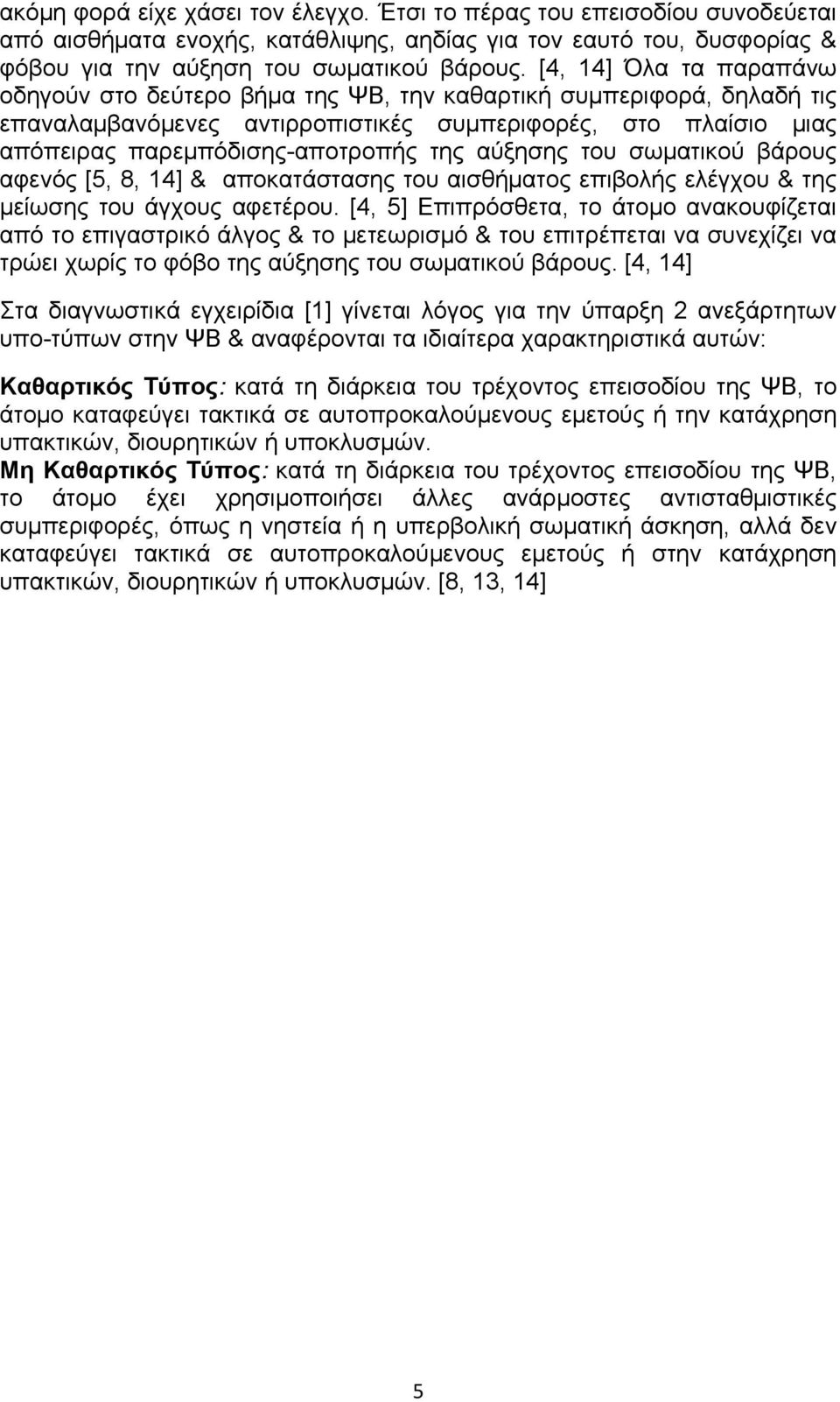 αύξησης του σωματικού βάρους αφενός [5, 8, 14] & αποκατάστασης του αισθήματος επιβολής ελέγχου & της μείωσης του άγχους αφετέρου.