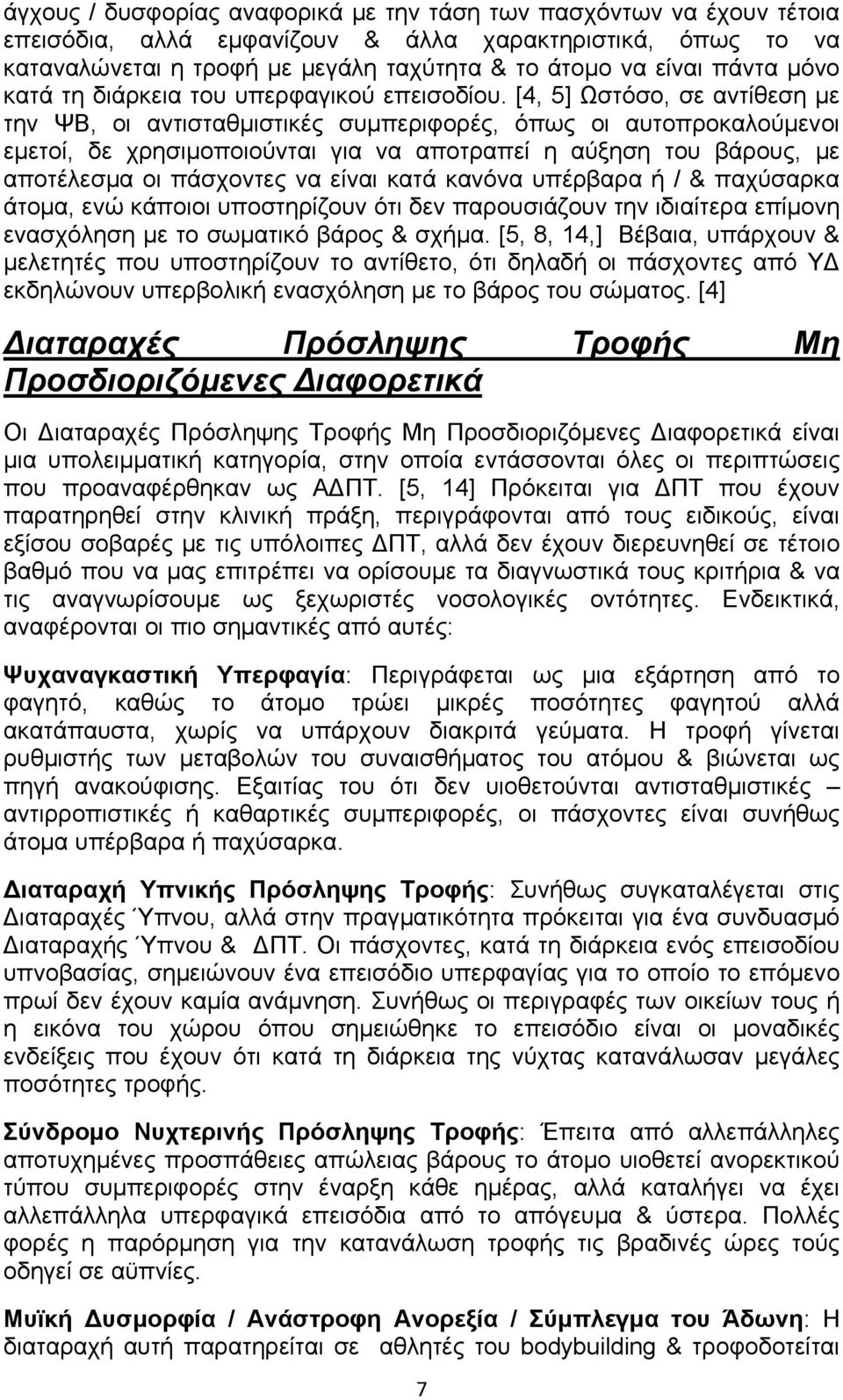 [4, 5] Ωστόσο, σε αντίθεση με την ΨΒ, οι αντισταθμιστικές συμπεριφορές, όπως οι αυτοπροκαλούμενοι εμετοί, δε χρησιμοποιούνται για να αποτραπεί η αύξηση του βάρους, με αποτέλεσμα οι πάσχοντες να είναι