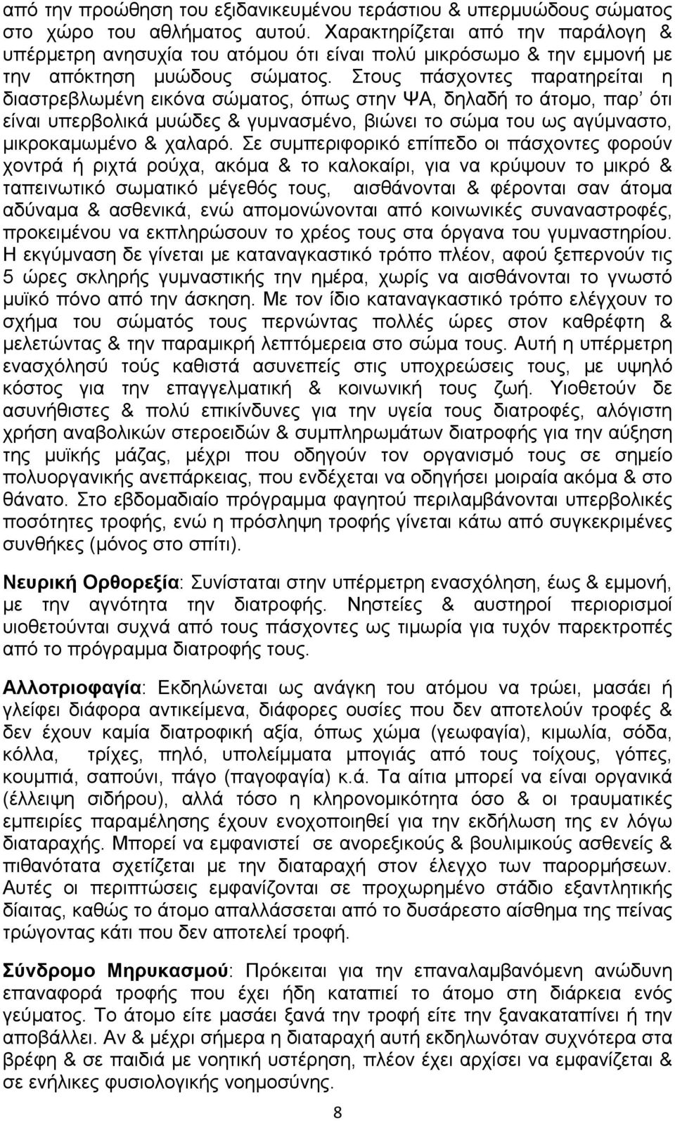 Στους πάσχοντες παρατηρείται η διαστρεβλωμένη εικόνα σώματος, όπως στην ΨΑ, δηλαδή το άτομο, παρ ότι είναι υπερβολικά μυώδες & γυμνασμένο, βιώνει το σώμα του ως αγύμναστο, μικροκαμωμένο & χαλαρό.