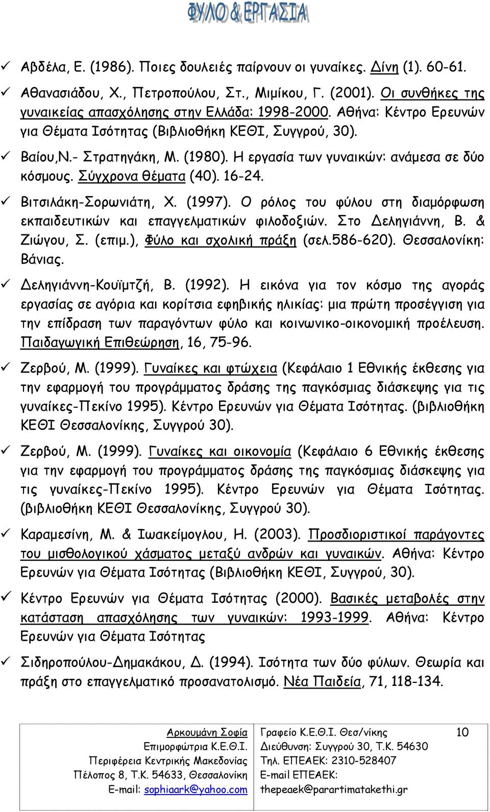 Βιτσιλάκη-Σορωνιάτη, Χ. (1997). Ο ρόλος του φύλου στη διαµόρφωση εκπαιδευτικών και επαγγελµατικών φιλοδοξιών. Στο εληγιάννη, Β. & Ζιώγου, Σ. (επιµ.), Φύλο και σχολική πράξη (σελ.586-620).