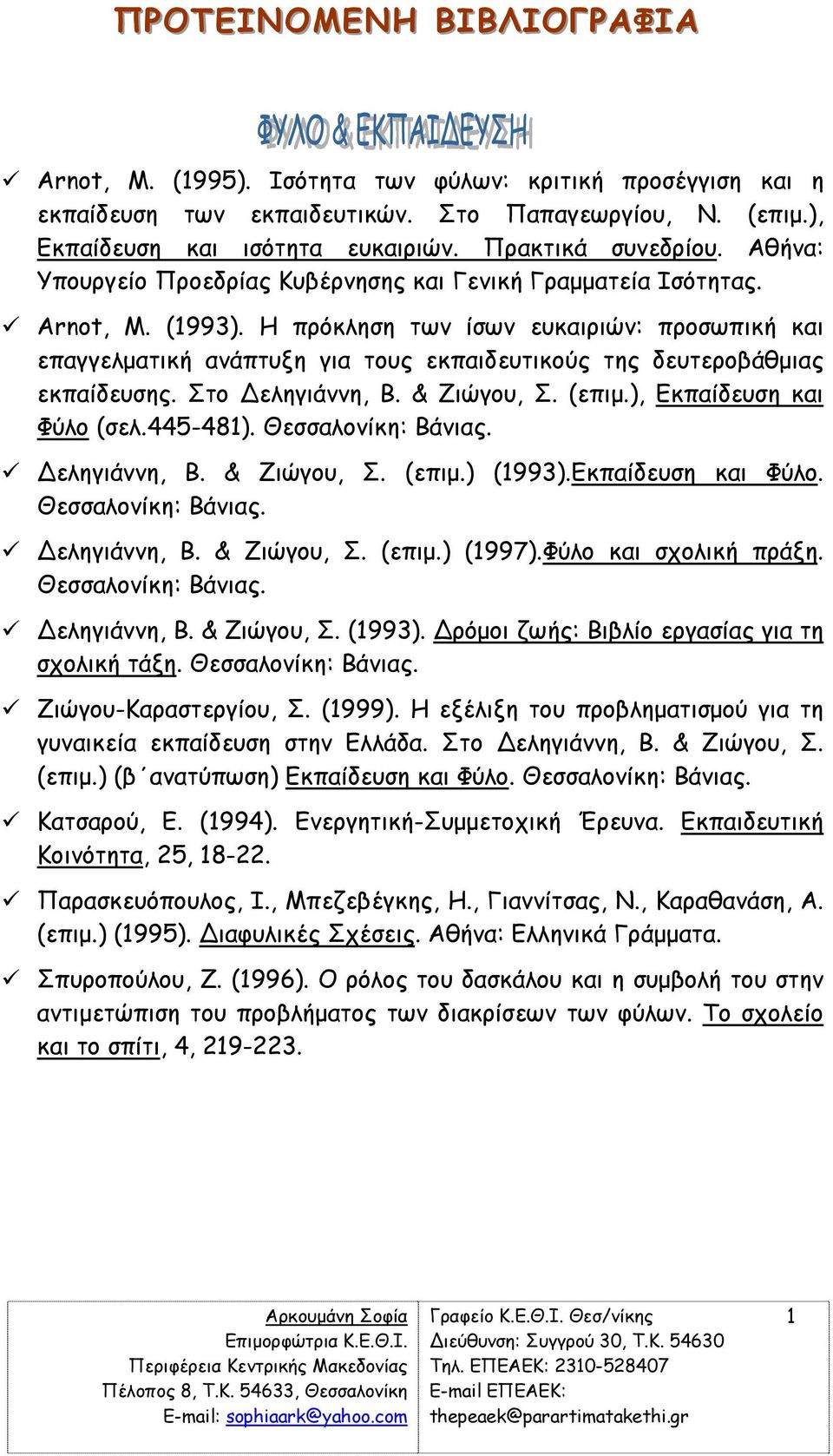 Η πρόκληση των ίσων ευκαιριών: προσωπική και επαγγελµατική ανάπτυξη για τους εκπαιδευτικούς της δευτεροβάθµιας εκπαίδευσης. Στο εληγιάννη, Β. & Ζιώγου, Σ. (επιµ.), Εκπαίδευση και Φύλο (σελ.445-481).