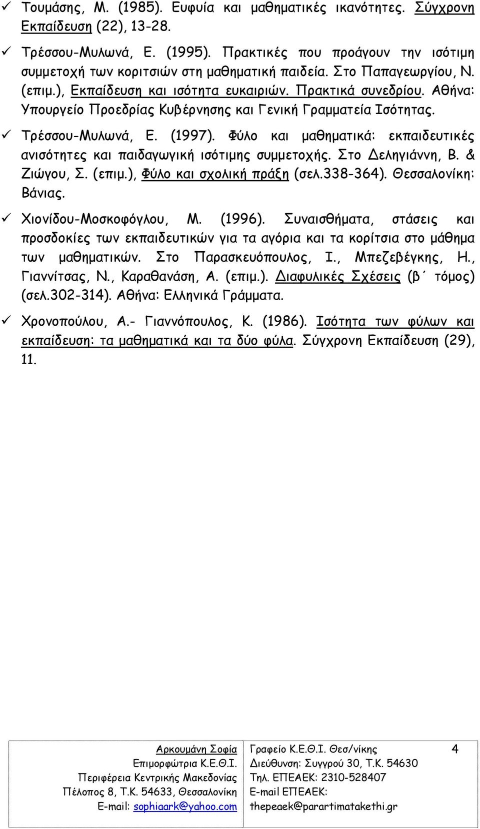 Φύλο και µαθηµατικά: εκπαιδευτικές ανισότητες και παιδαγωγική ισότιµης συµµετοχής. Στο εληγιάννη, Β. & Ζιώγου, Σ. (επιµ.), Φύλο και σχολική πράξη (σελ.338-364). Θεσσαλονίκη: Βάνιας.