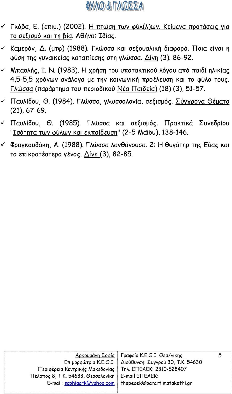 Η χρήση του υποτακτικού λόγου από παιδί ηλικίας 4,5-5,5 χρόνων ανάλογα µε την κοινωνική προέλευση και το φύλο τους. Γλώσσα (παράρτηµα του περιοδικού Νέα Παιδεία) (18) (3), 51-57.