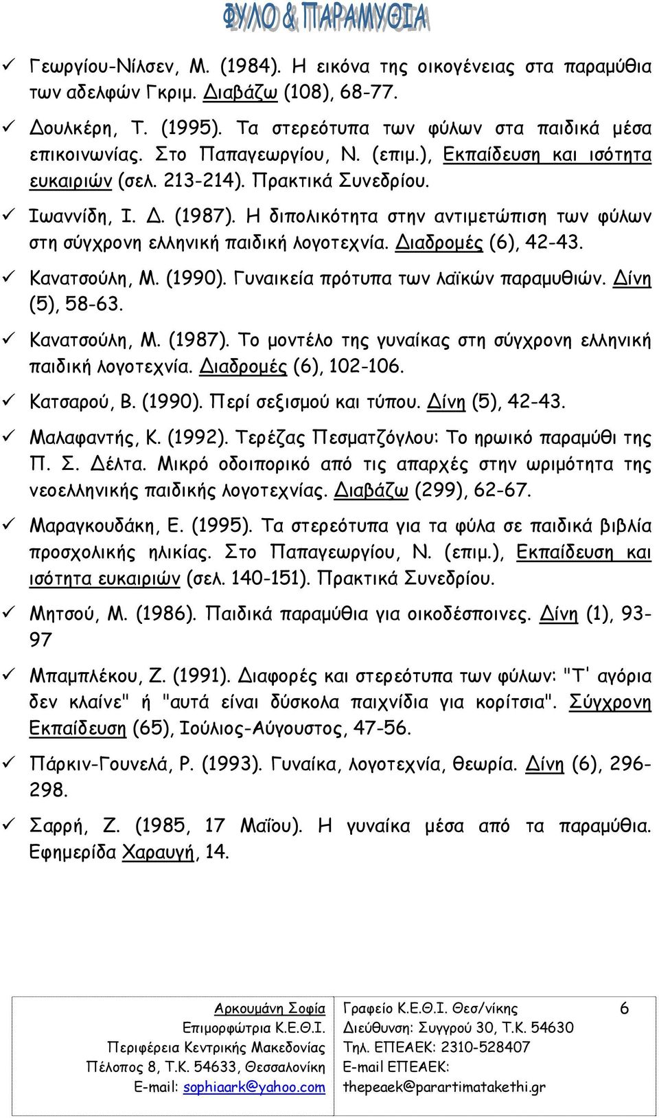 Η διπολικότητα στην αντιµετώπιση των φύλων στη σύγχρονη ελληνική παιδική λογοτεχνία. ιαδροµές (6), 42-43. Κανατσούλη, Μ. (1990). Γυναικεία πρότυπα των λαϊκών παραµυθιών. ίνη (5), 58-63. Κανατσούλη, Μ. (1987).