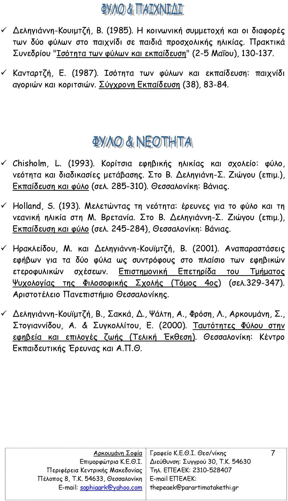 Chisholm, L. (1993). Κορίτσια εφηβικής ηλικίας και σχολείο: φύλο, νεότητα και διαδικασίες µετάβασης. Στο Β. εληγιάνη-σ. Ζιώγου (επιµ.), Εκπαίδευση και φύλο (σελ. 285-310). Θεσσαλονίκη: Βάνιας.