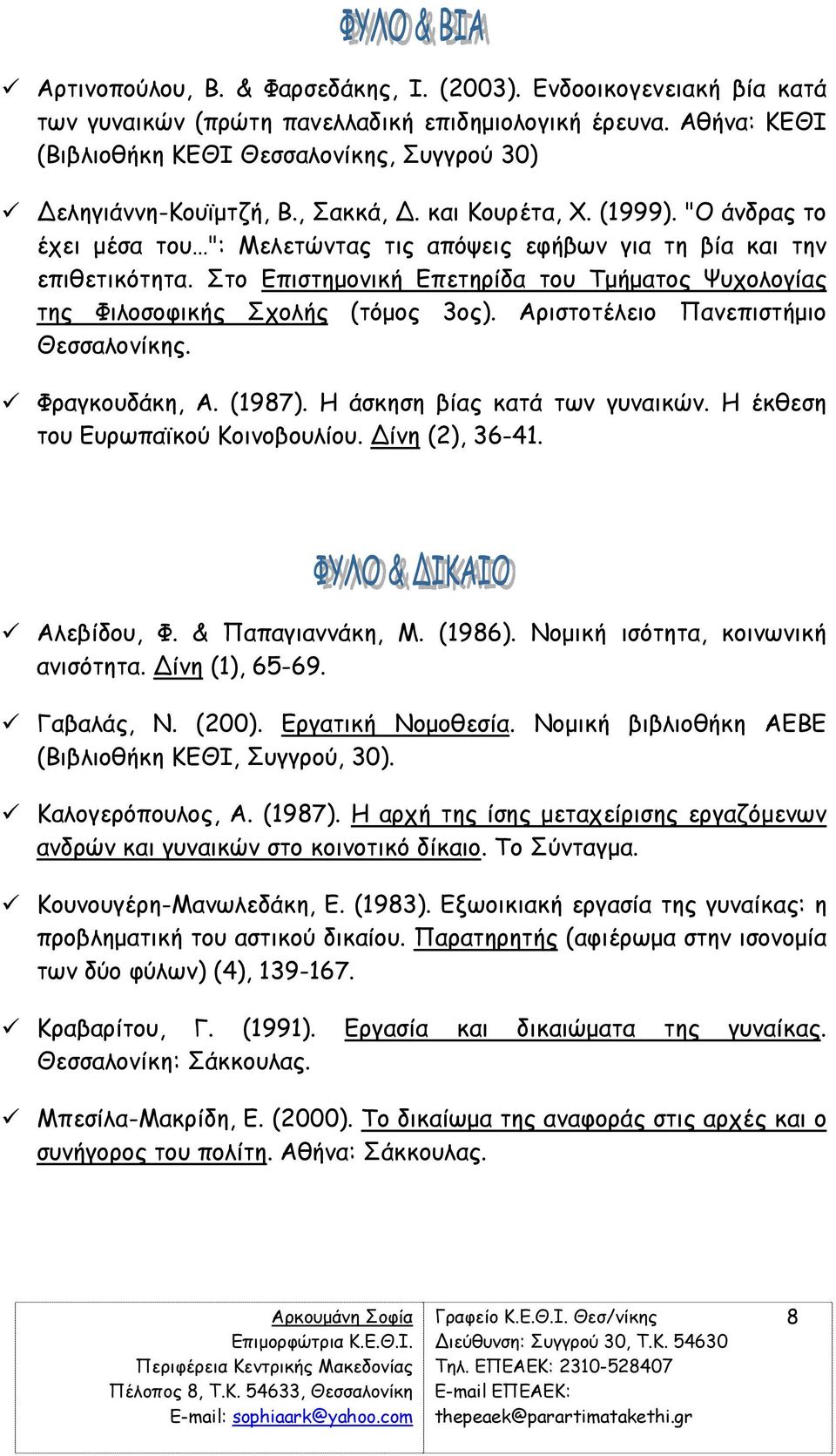 Στο Επιστηµονική Επετηρίδα του Τµήµατος Ψυχολογίας της Φιλοσοφικής Σχολής (τόµος 3ος). Αριστοτέλειο Πανεπιστήµιο Θεσσαλονίκης. Φραγκουδάκη, Α. (1987). Η άσκηση βίας κατά των γυναικών.