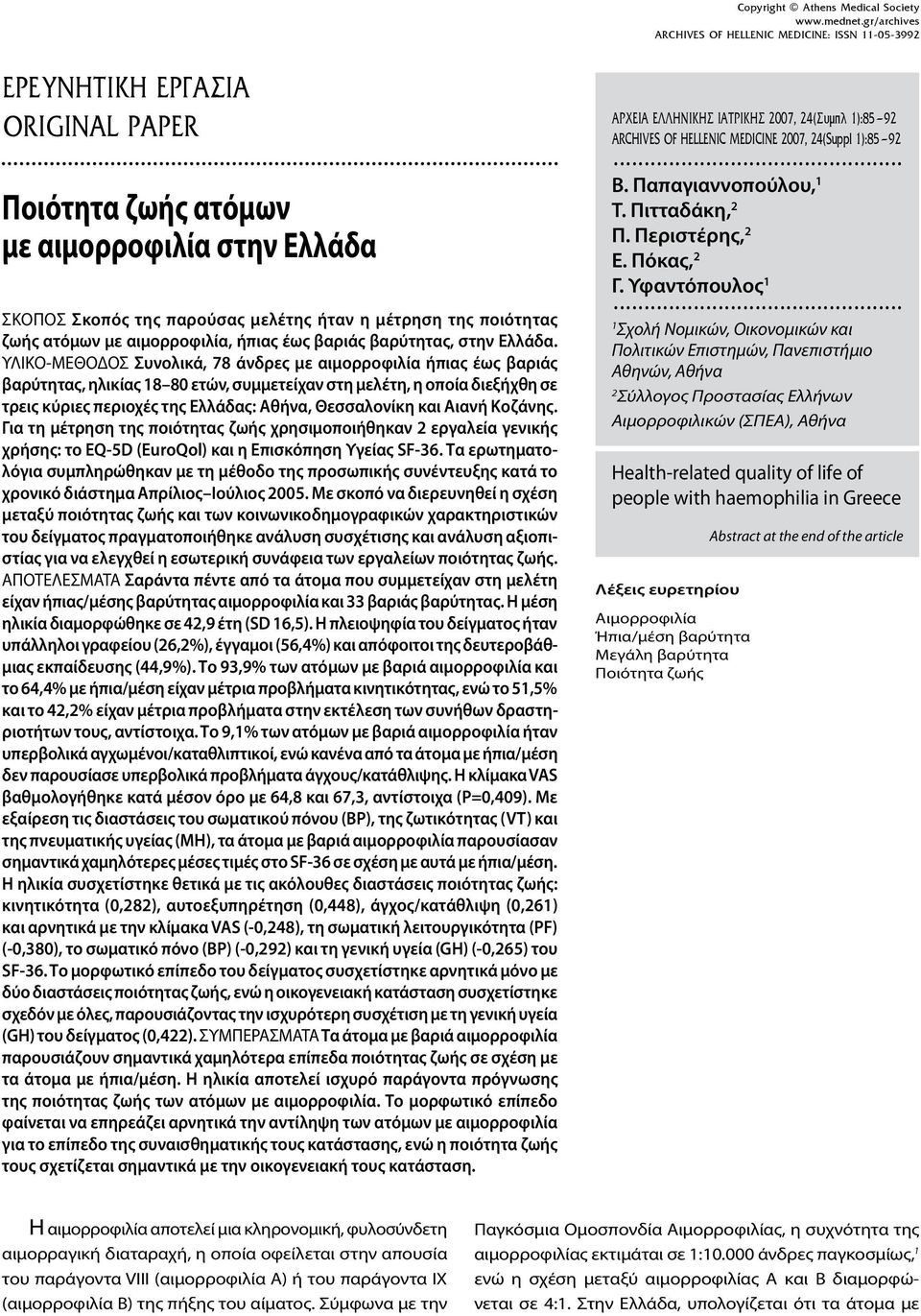 ΥΛΙΚΟ-ΜΕΘΟΔΟΣ Συνολικά, άνδρες με αιμορροφιλία ήπιας έως βαριάς βαρύτητας, ηλικίας 18 80 ετών, συμμετείχαν στη μελέτη, η οποία διεξήχθη σε τρεις κύριες περιοχές της Ελλάδας: Αθήνα, Θεσσαλονίκη και