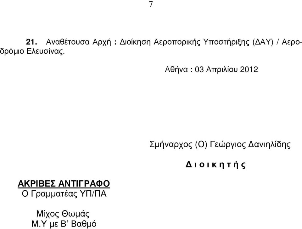 Αθήνα : 03 Απριλίου 2012 ΑΚΡΙΒΕΣ ΑΝΤΙΓΡΑΦΟ Ο Γραµµατέας