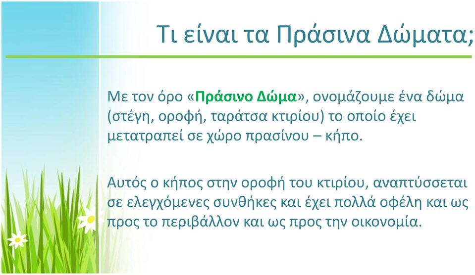 κήπο. Αυτός ο κήπος στην οροφή του κτιρίου, αναπτύσσεται σε ελεγχόμενες