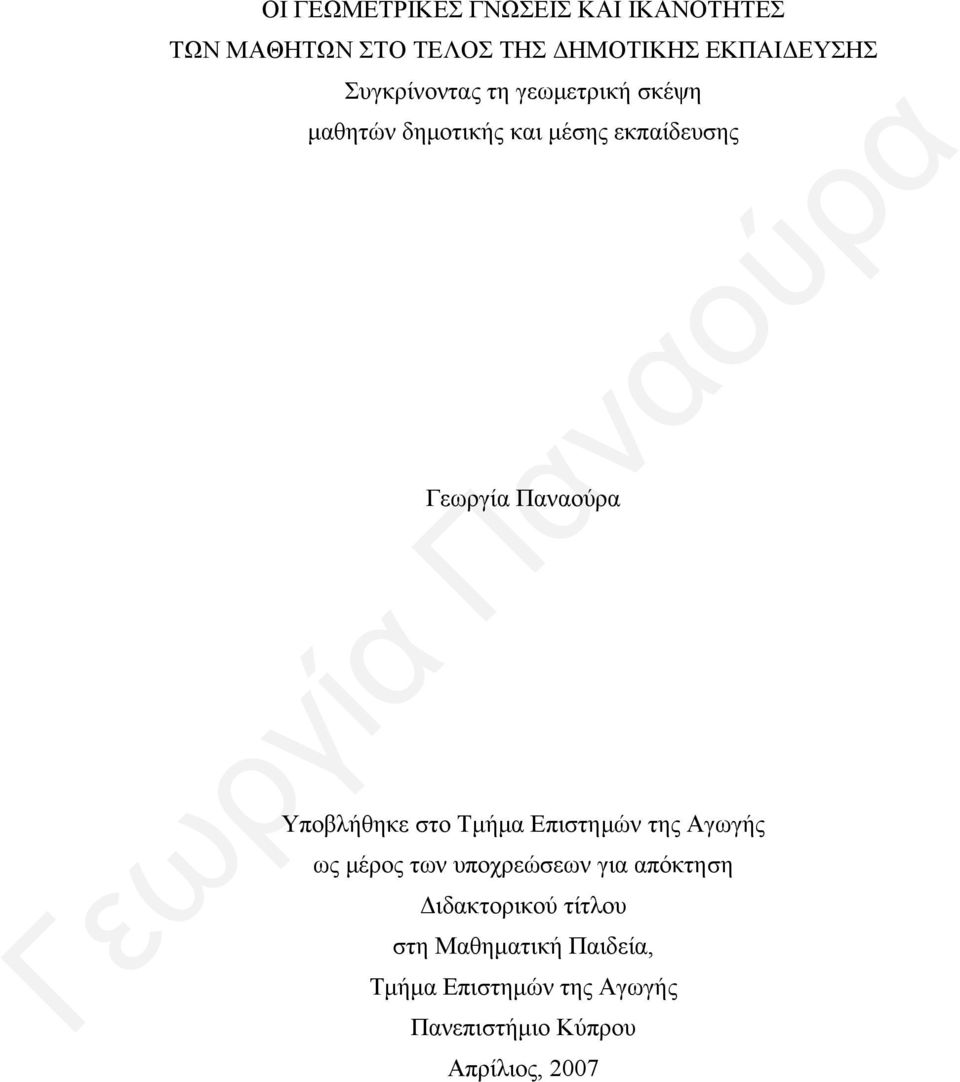 στο Τμήμα Επιστημών της Αγωγής ως μέρος των υποχρεώσεων για απόκτηση Διδακτορικού