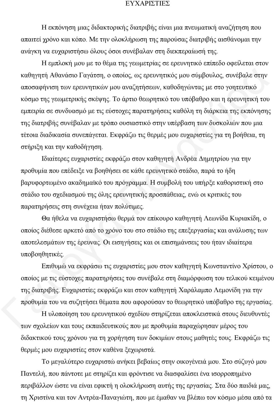 Η εμπλοκή μου με το θέμα της γεωμετρίας σε ερευνητικό επίπεδο οφείλεται στον καθηγητή Αθανάσιο Γαγάτση, ο οποίος, ως ερευνητικός μου σύμβουλος, συνέβαλε στην αποσαφήνιση των ερευνητικών μου