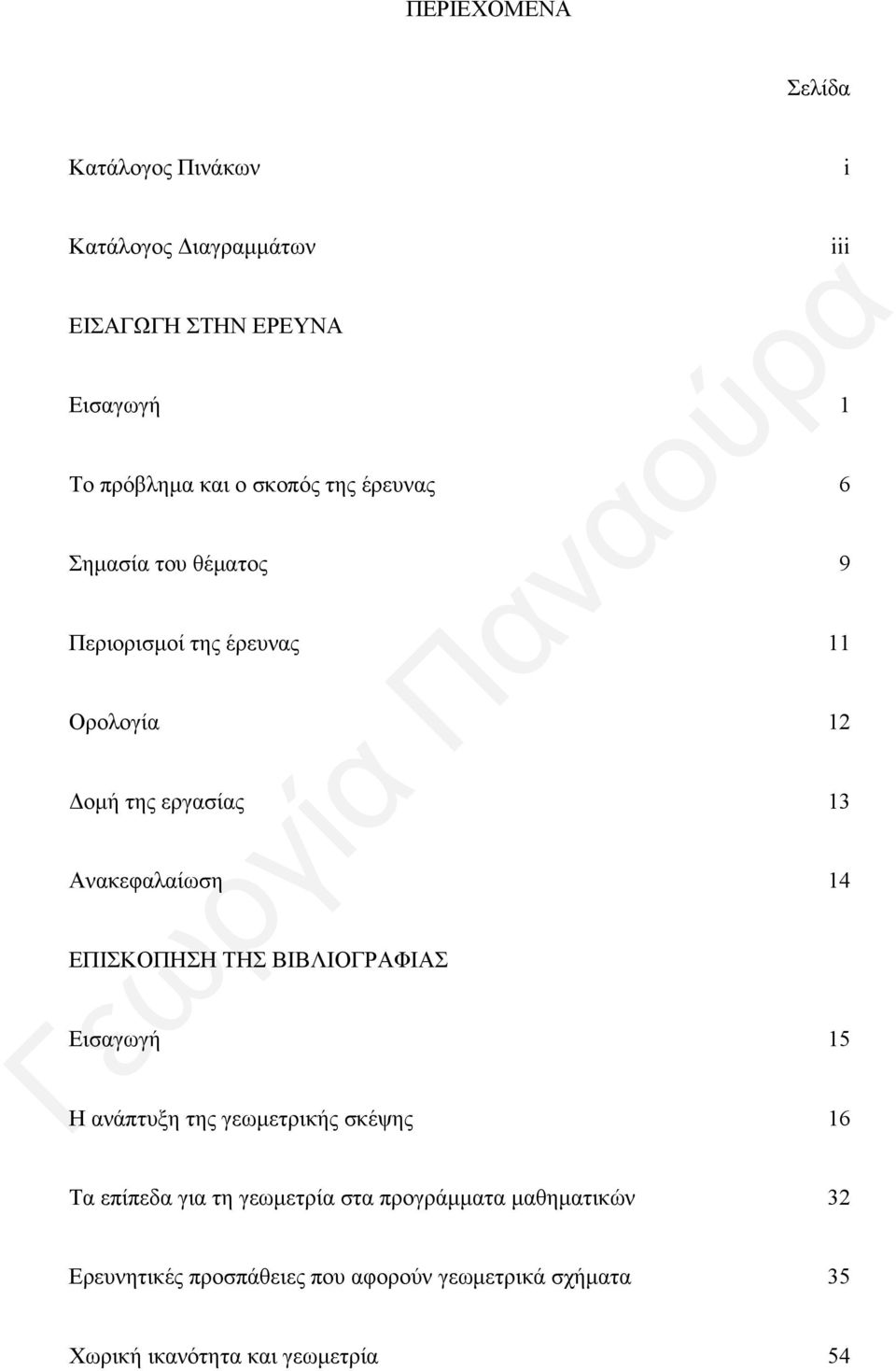 ΤΗΣ ΒΙΒΛΙΟΓΡΑΦΙΑΣ Εισαγωγή Η ανάπτυξη της γεωμετρικής σκέψης Τα επίπεδα για τη γεωμετρία στα προγράμματα