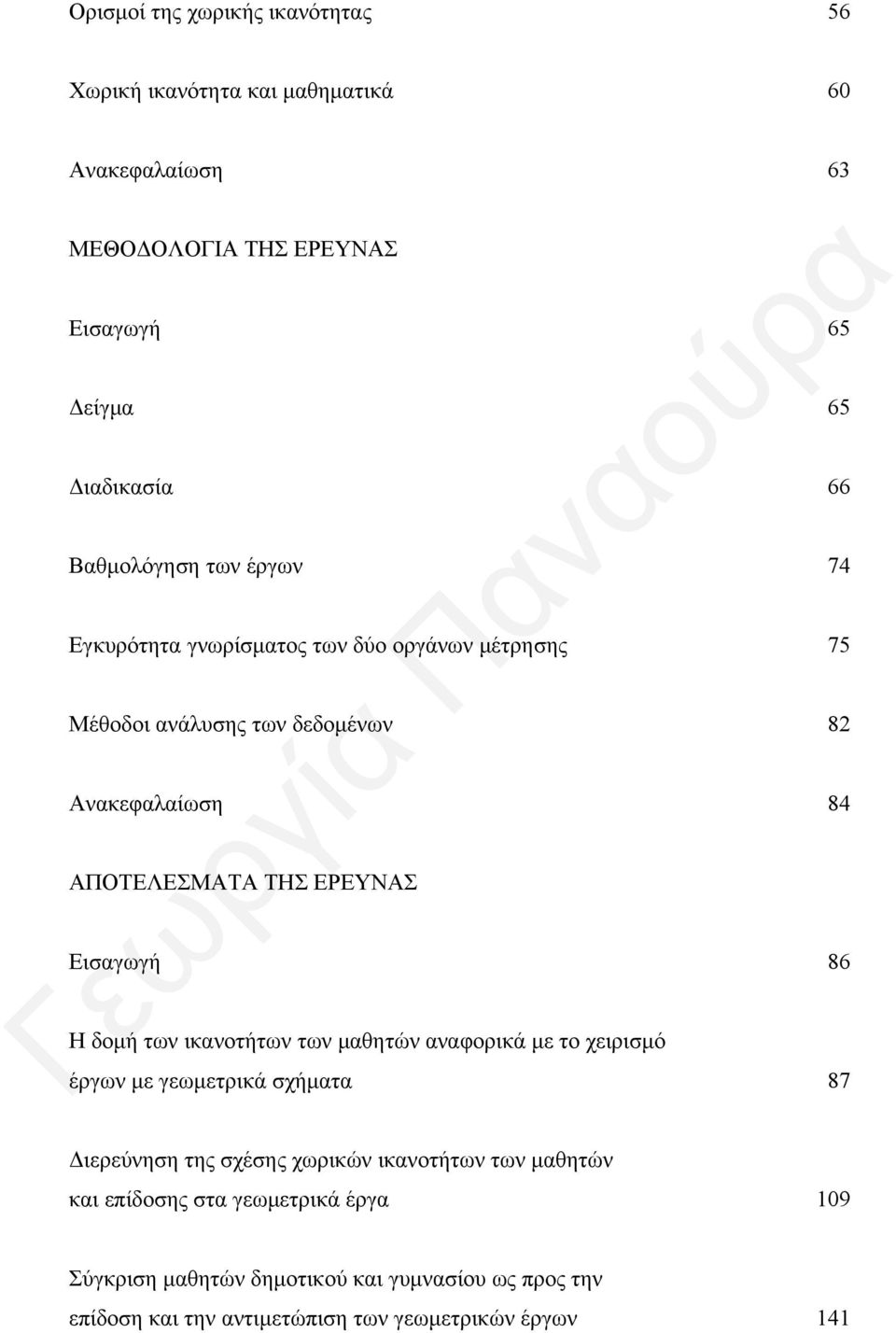 ικανοτήτων των μαθητών αναφορικά με το χειρισμό έργων με γεωμετρικά σχήματα Διερεύνηση της σχέσης χωρικών ικανοτήτων των μαθητών και επίδοσης στα