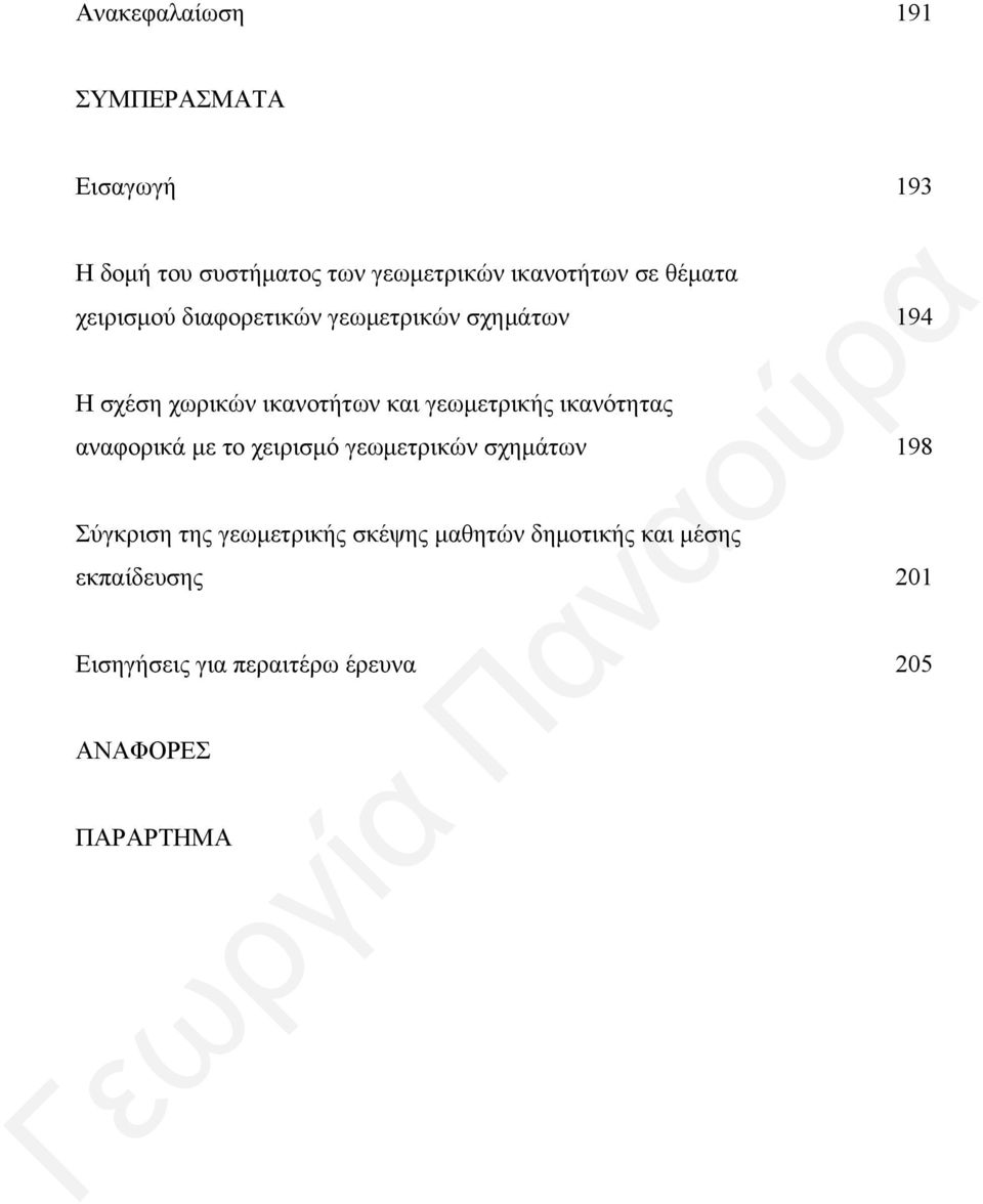 ικανότητας αναφορικά με το χειρισμό γεωμετρικών σχημάτων Σύγκριση της γεωμετρικής σκέψης μαθητών