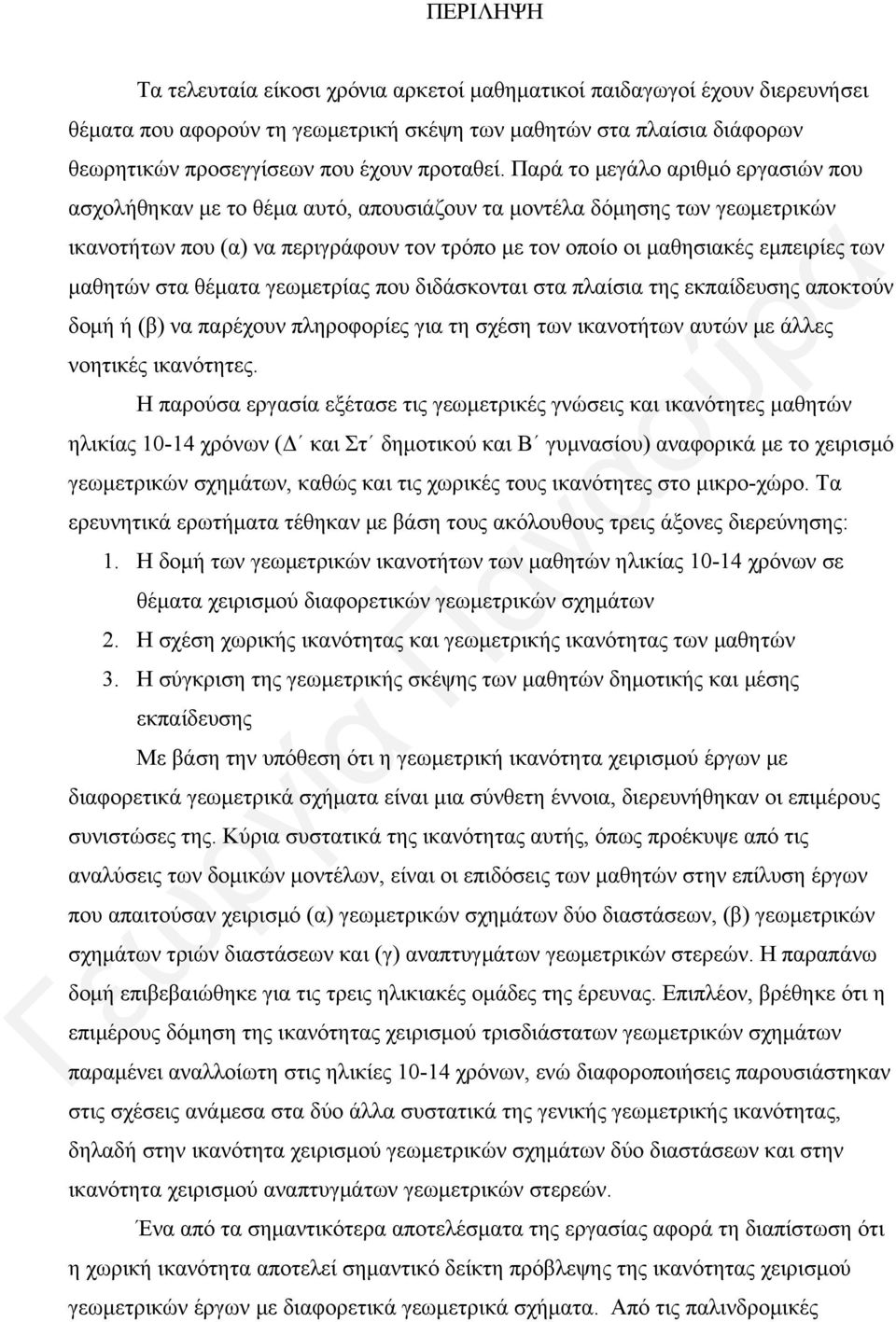 μαθητών στα θέματα γεωμετρίας που διδάσκονται στα πλαίσια της εκπαίδευσης αποκτούν δομή ή (β) να παρέχουν πληροφορίες για τη σχέση των ικανοτήτων αυτών με άλλες νοητικές ικανότητες.