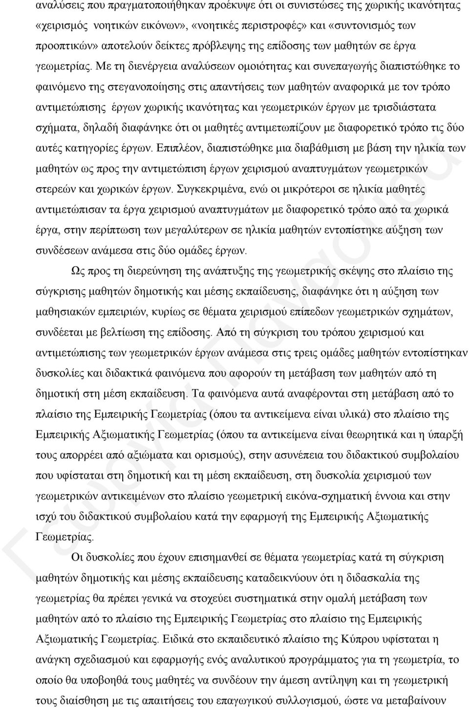 Με τη διενέργεια αναλύσεων ομοιότητας και συνεπαγωγής διαπιστώθηκε το φαινόμενο της στεγανοποίησης στις απαντήσεις των μαθητών αναφορικά με τον τρόπο αντιμετώπισης έργων χωρικής ικανότητας και