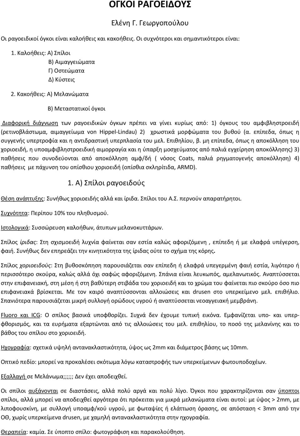 χρωστικά μορφώματα του βυθού (α. επίπεδα, όπως η συγγενής υπερτροφία και η αντιδραστική υπερπλασία του μελ. Επιθηλίου, β.