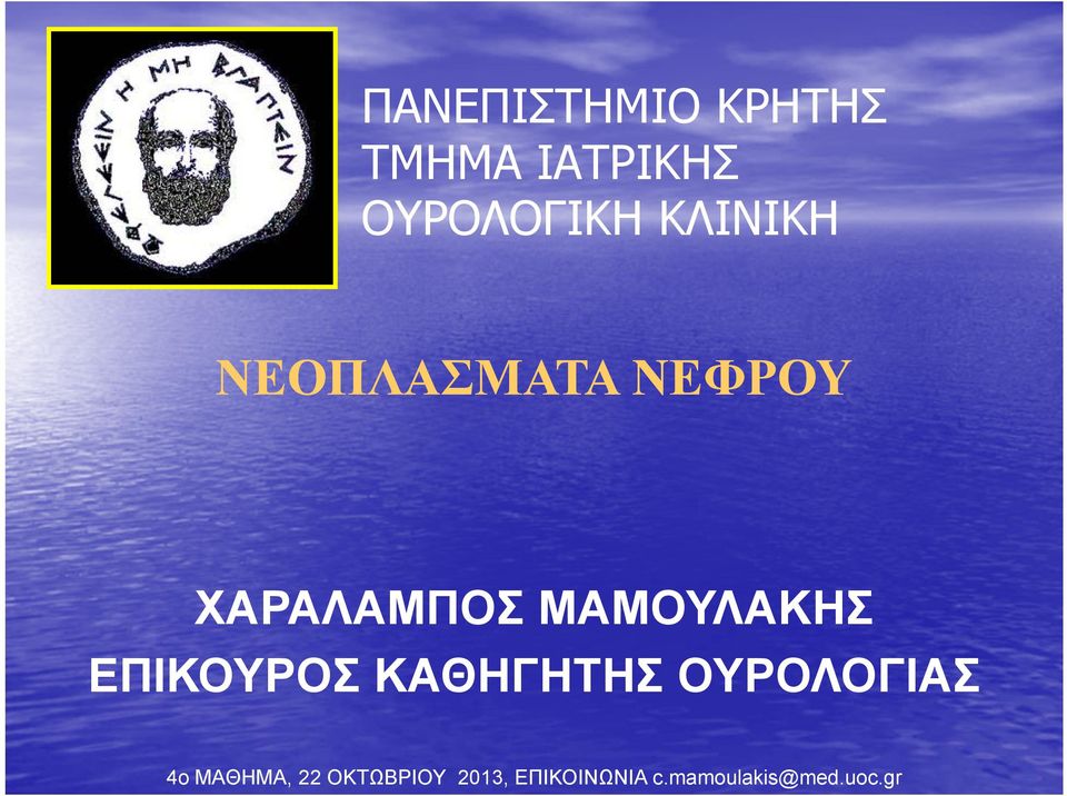 ΜΑΜΟΥΛΑΚΗΣ ΕΠΙΚΟΥΡΟΣ ΚΑΘΗΓΗΤΗΣ ΟΥΡΟΛΟΓΙΑΣ 4ο