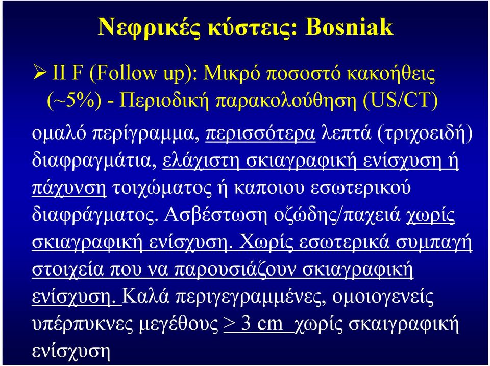 εσωτερικού διαφράγματος. Ασβέστωση οζώδης/παχειά χωρίς σκιαγραφική ενίσχυση.